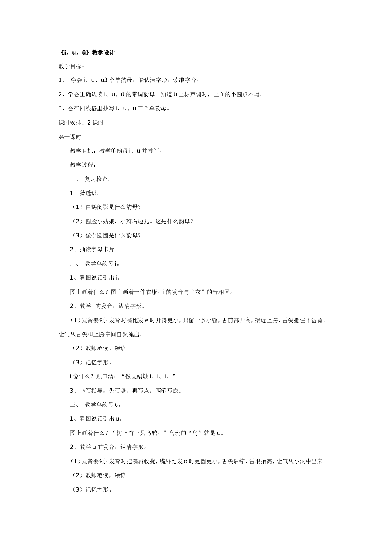 幼儿园大班语言教案：《i，u，&uuml;》教学设计.doc 第1页