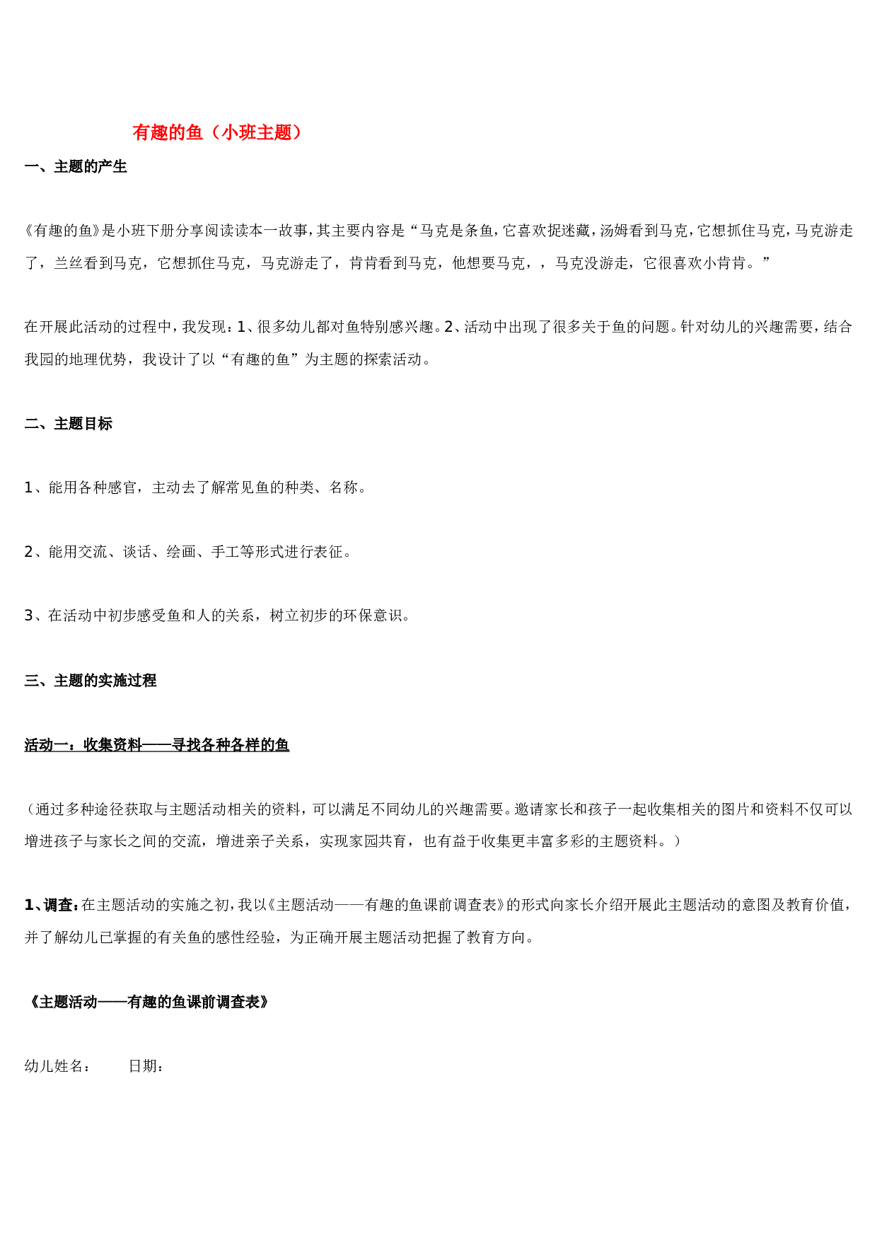幼儿园教案有趣的鱼.doc 第1页