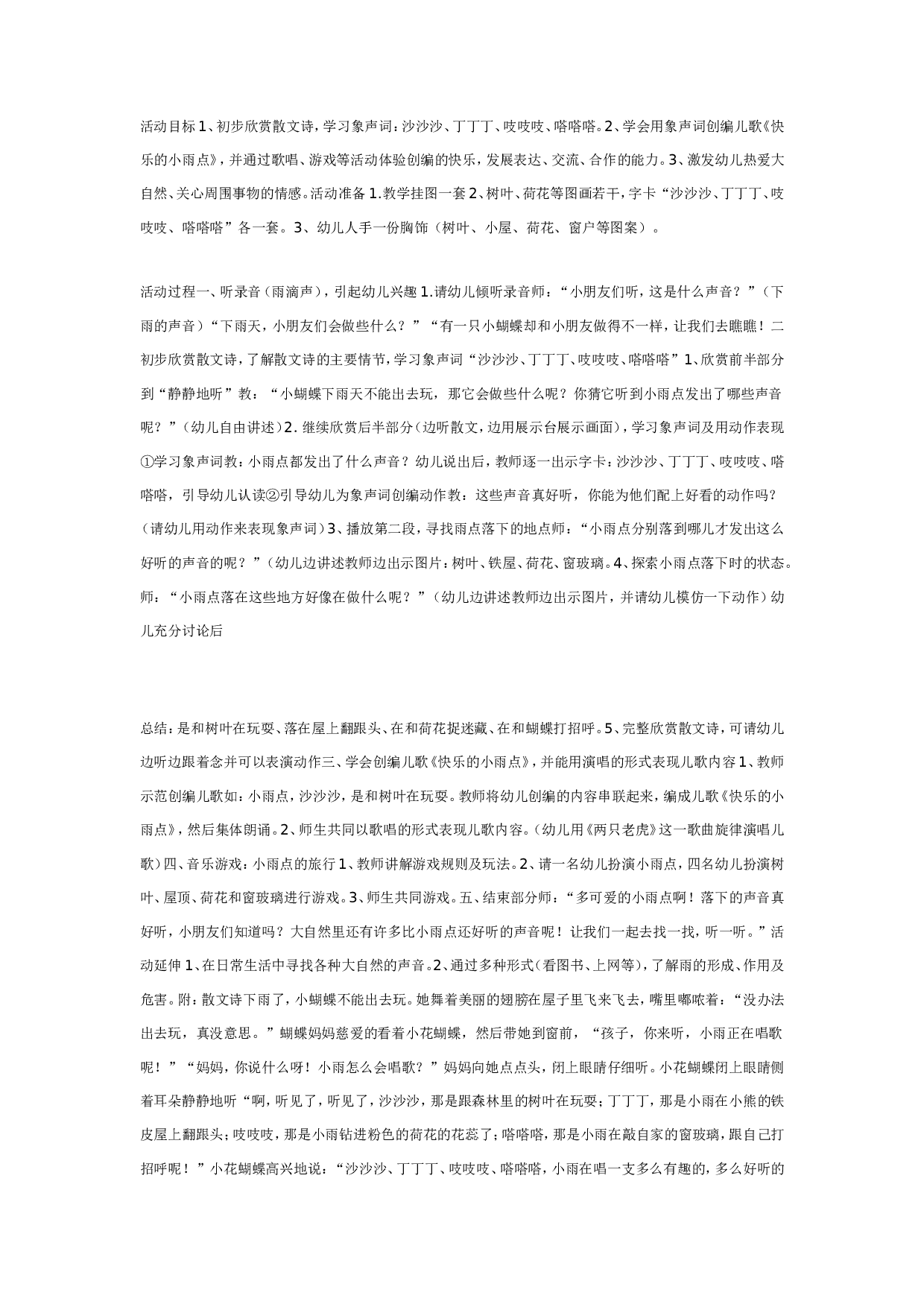 幼儿园大班综合活动： 快乐的小雨点.doc 第1页