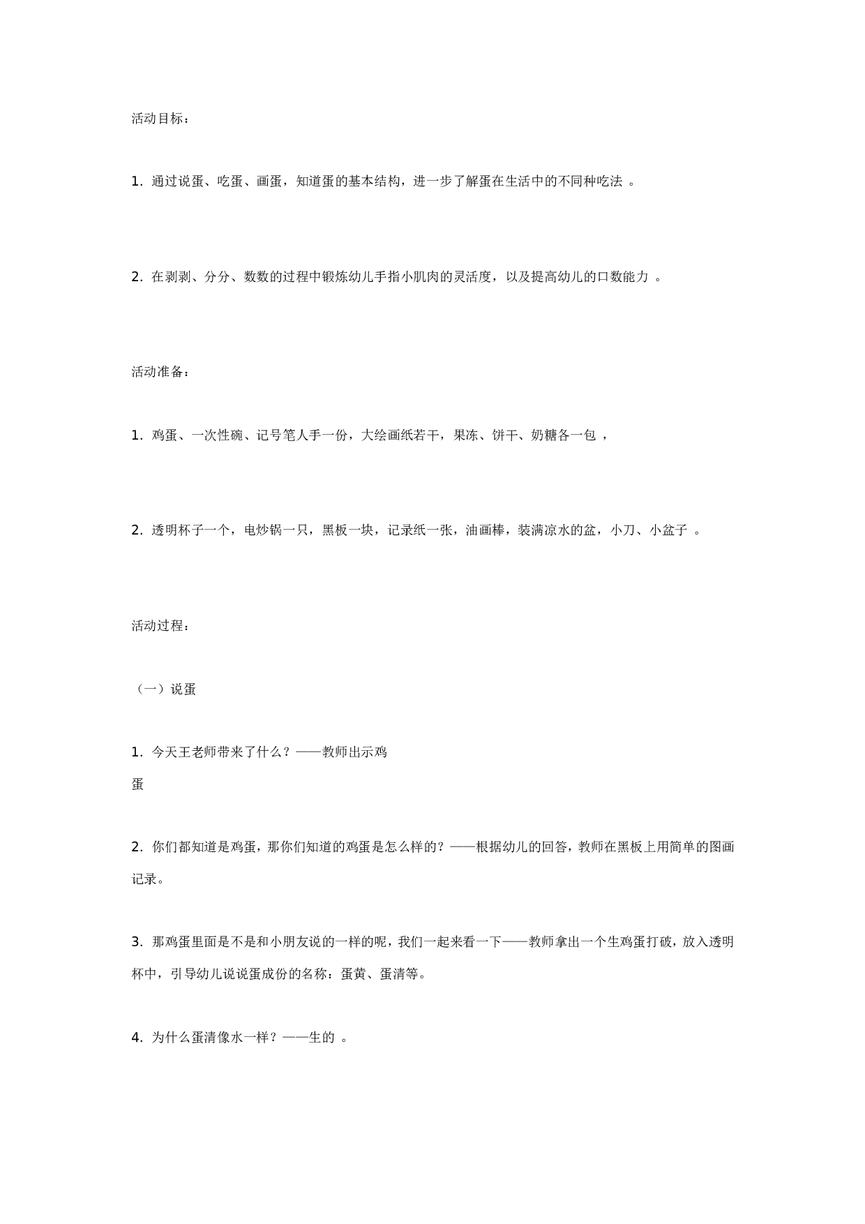 幼儿园大班综合教案：好吃的鸡蛋.doc 第1页
