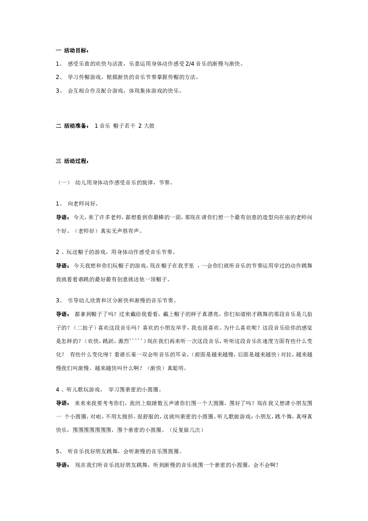 幼儿园节奏游戏：传帽游戏舞.doc 第1页