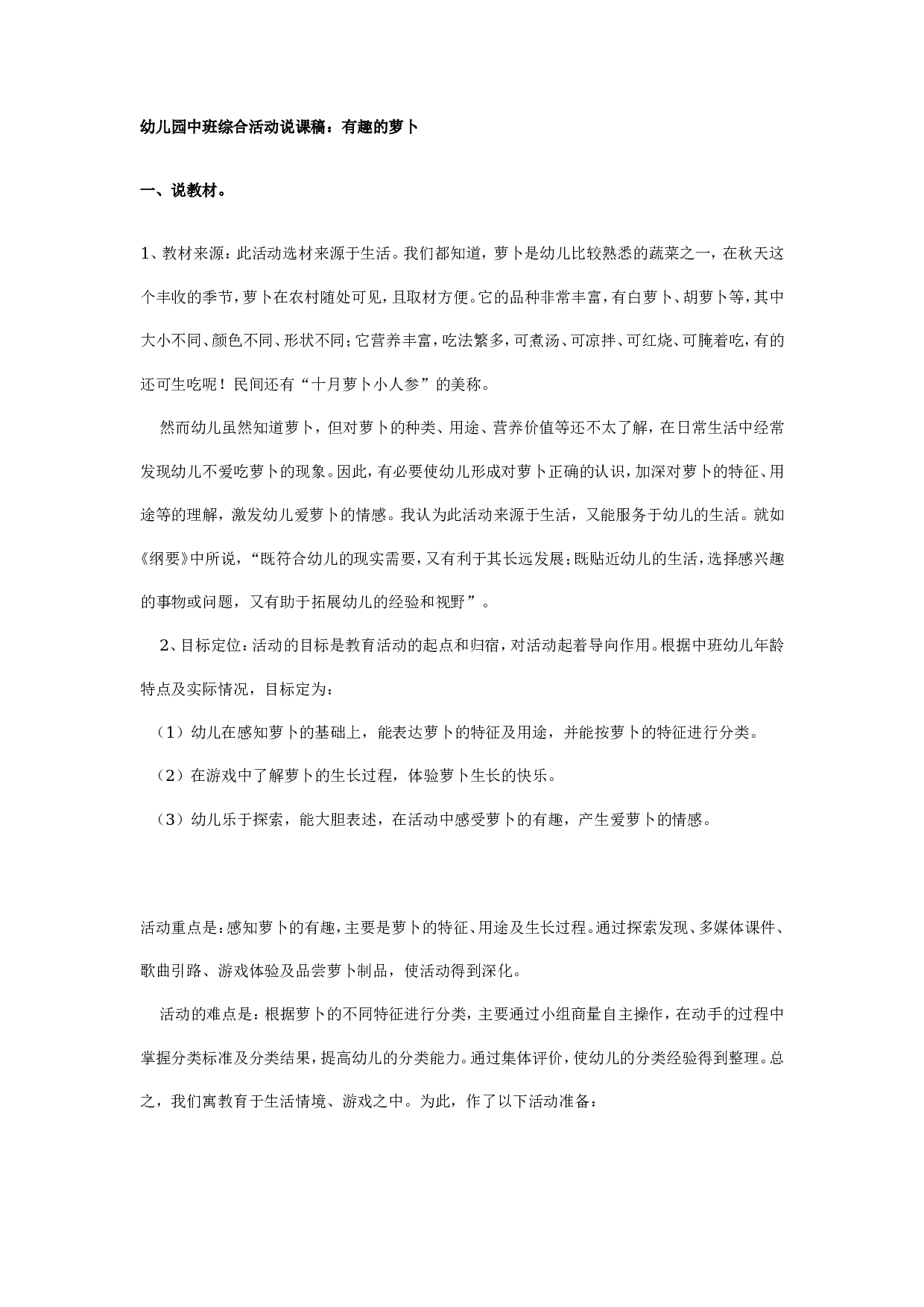 幼儿园中班综合活动说课稿：有趣的萝卜（附教案）.doc 第1页