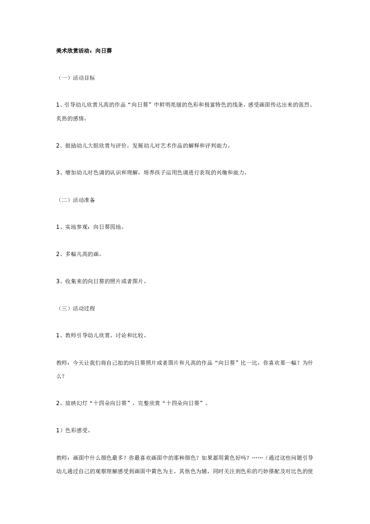 幼儿园美术欣赏：向日葵.doc 第1页