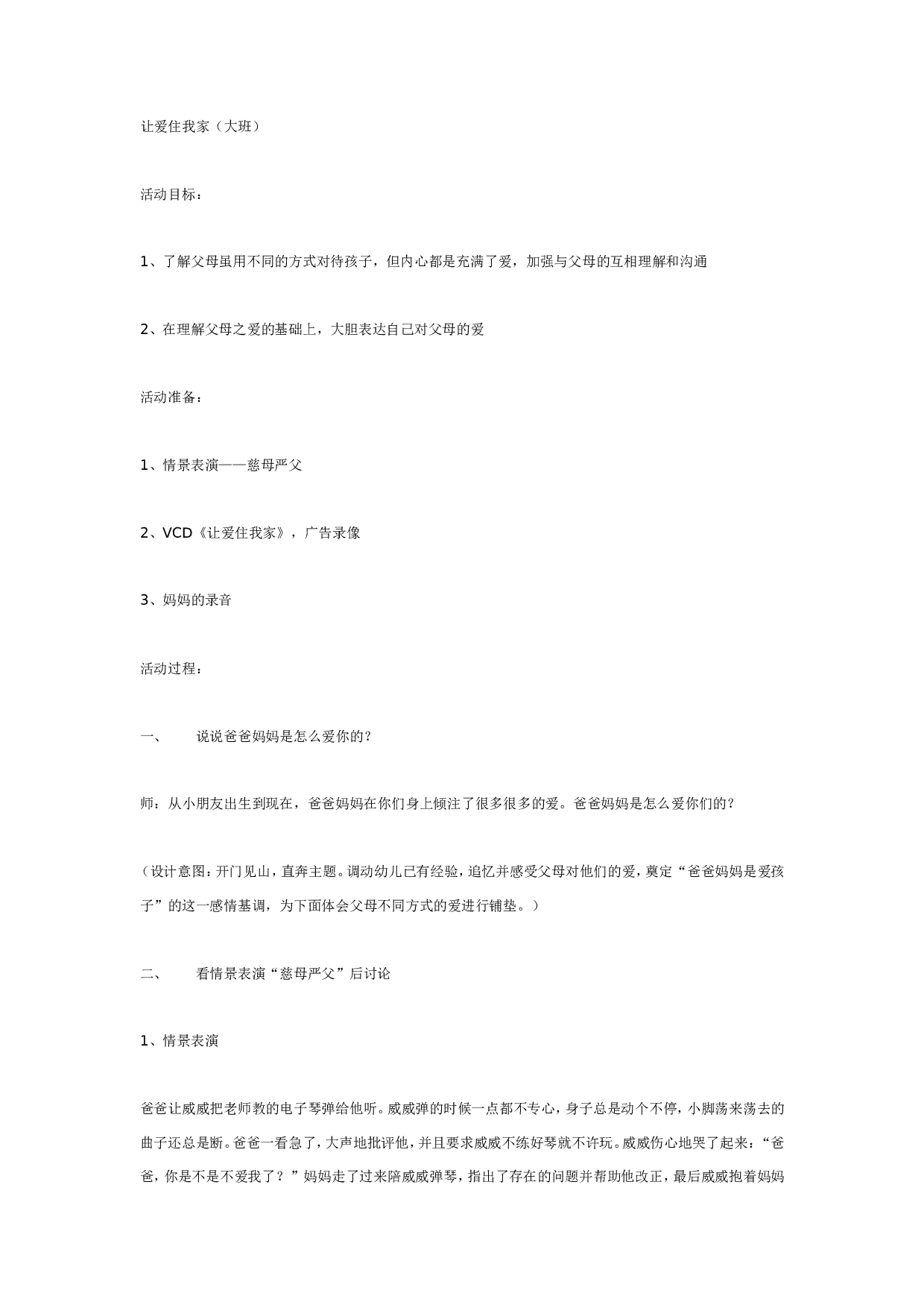 幼儿园让爱住我家(大班语言).doc 第1页