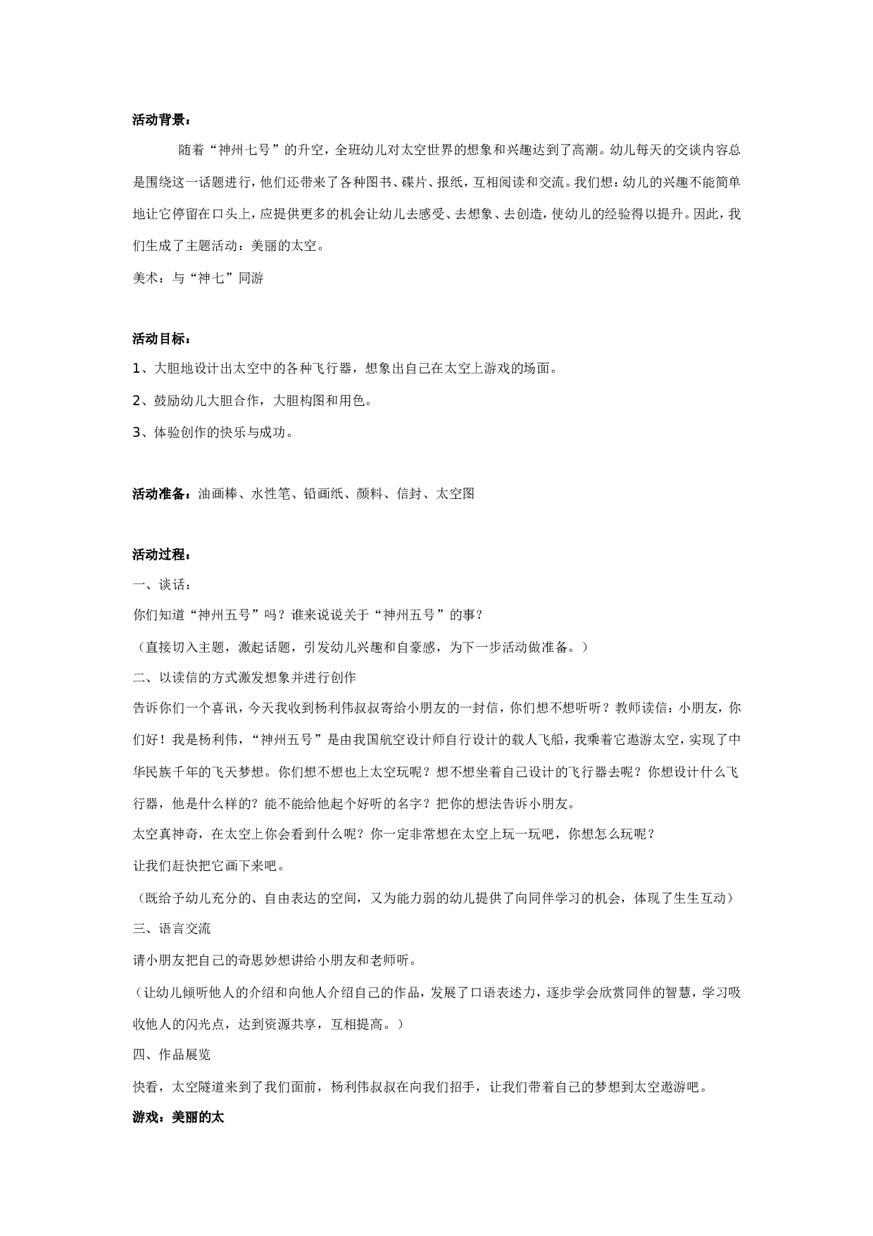 幼儿园神州七号主题教案：美丽的太空.doc 第1页