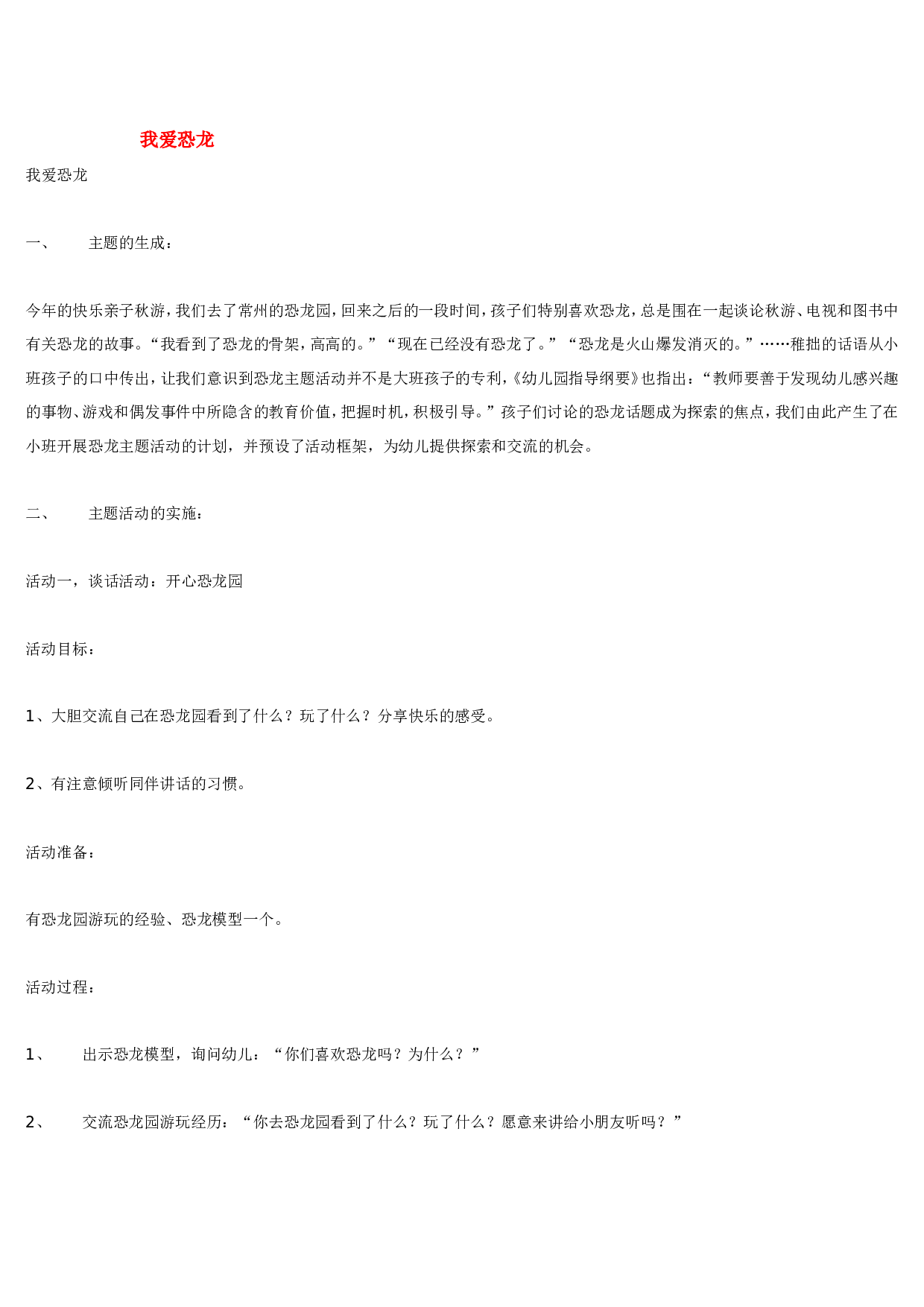 幼儿园教案我爱恐龙.doc 第1页