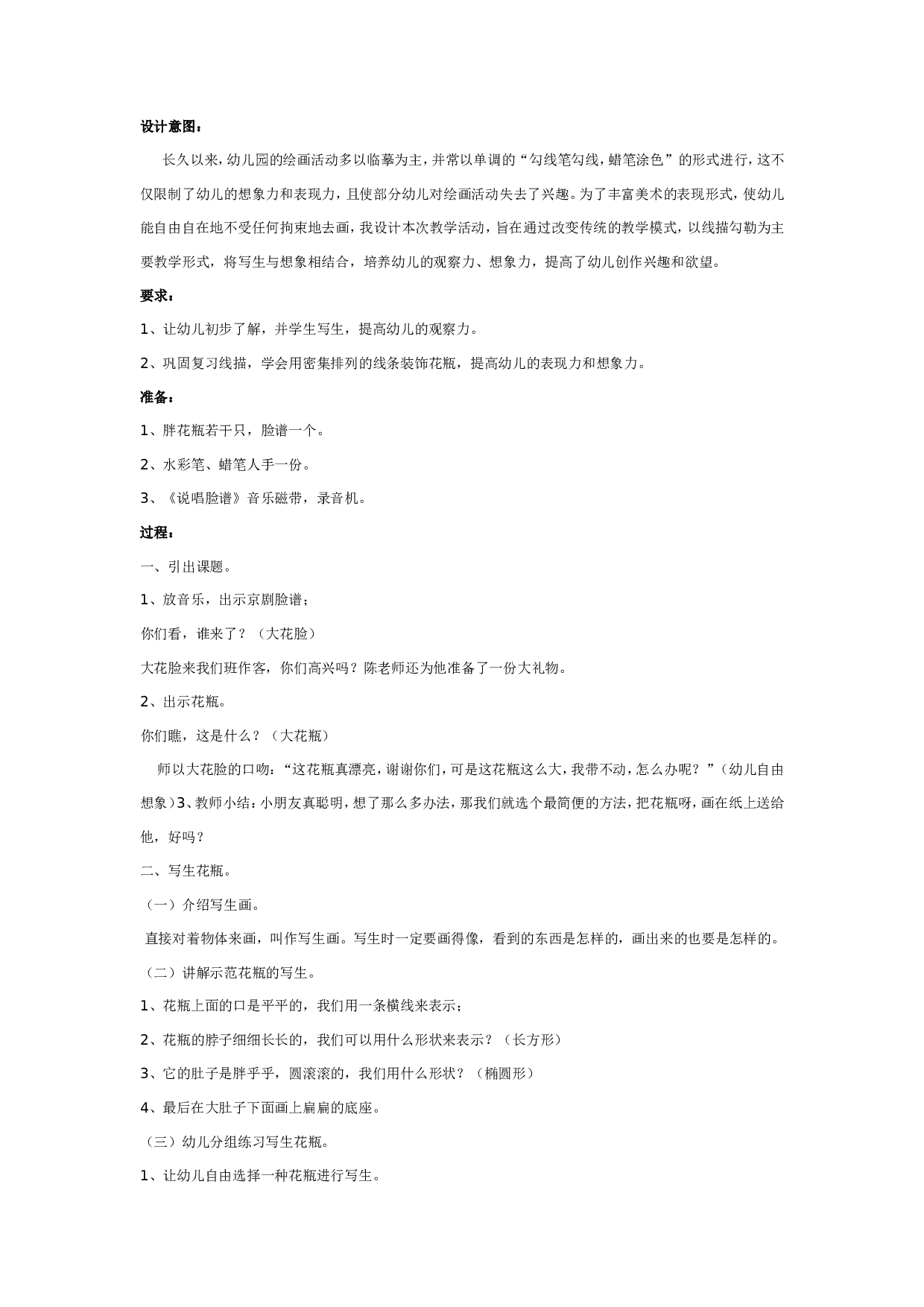 幼儿园线描写生画：花瓶脸.doc 第1页