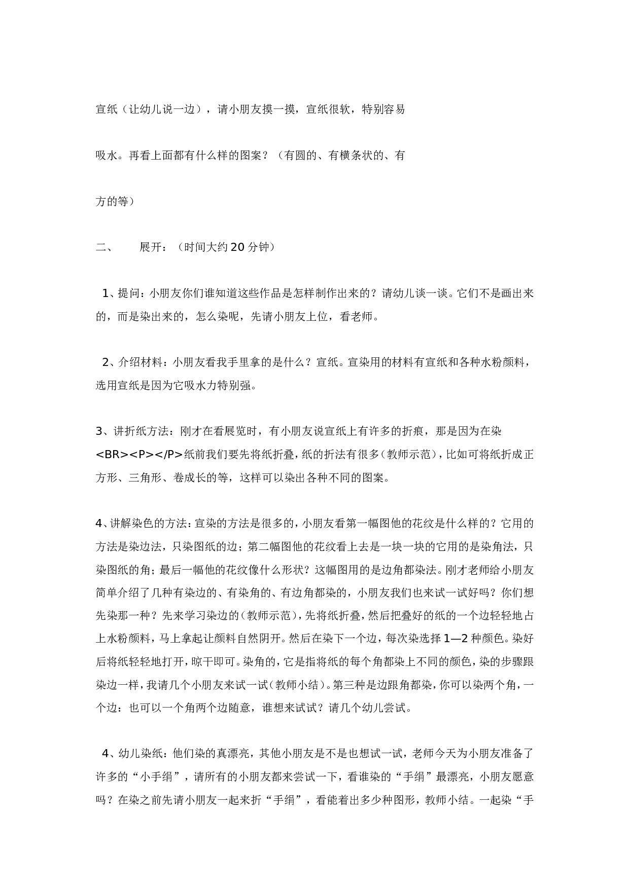 幼儿园艺术活动 《 漂亮的小手绢》&mdash;&mdash;染纸.doc 第2页