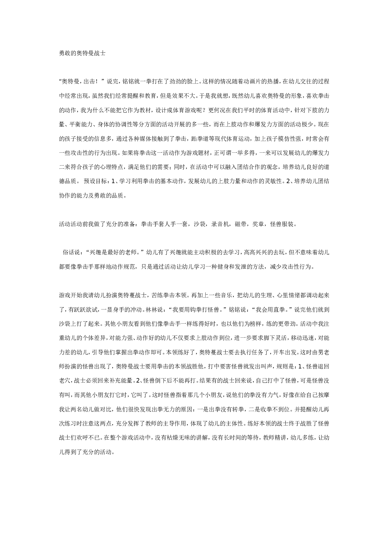 幼儿园勇敢的奥特曼（大班体育）.doc 第1页