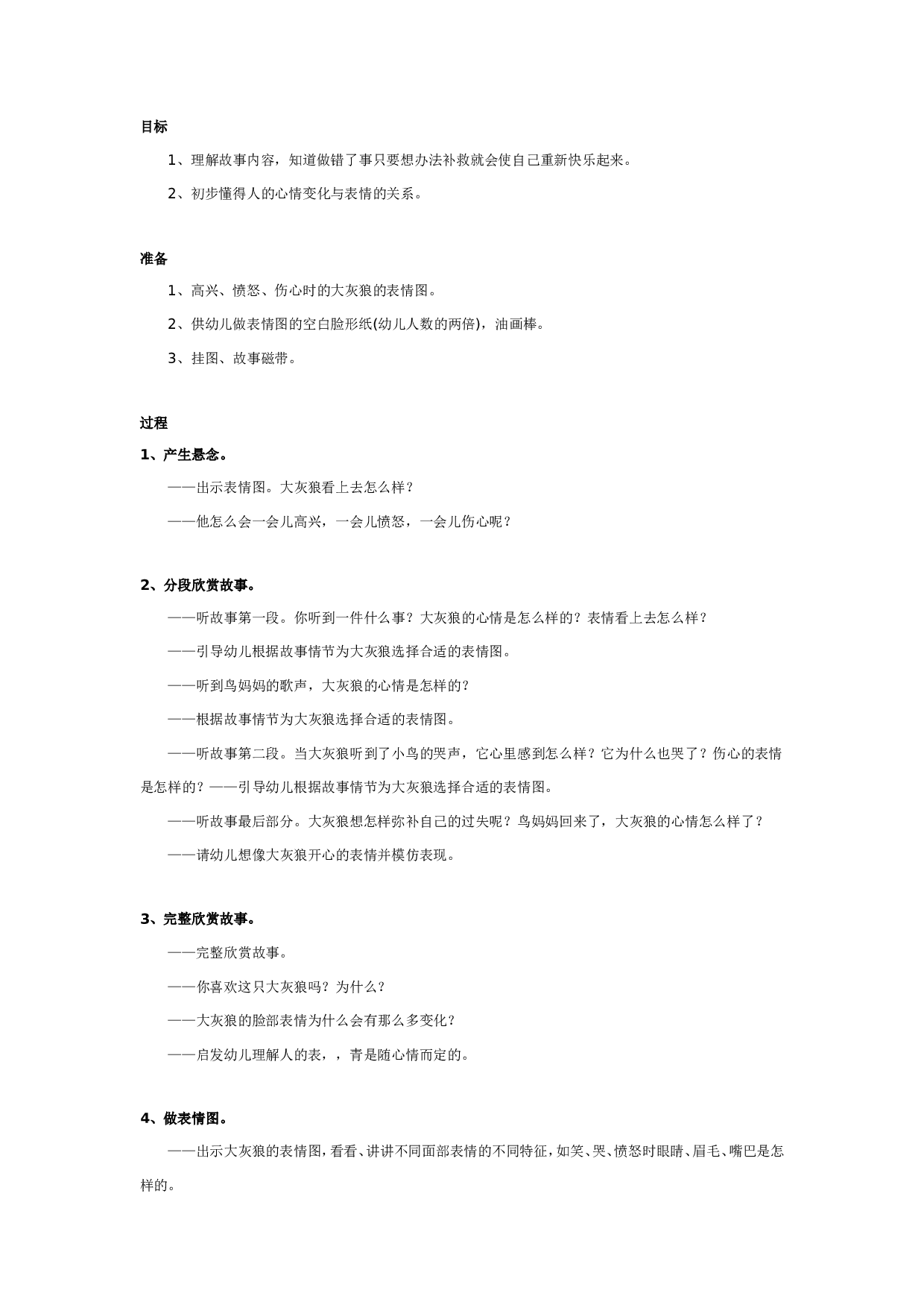 幼儿园中班健康教案：大灰狼开心了.doc 第1页