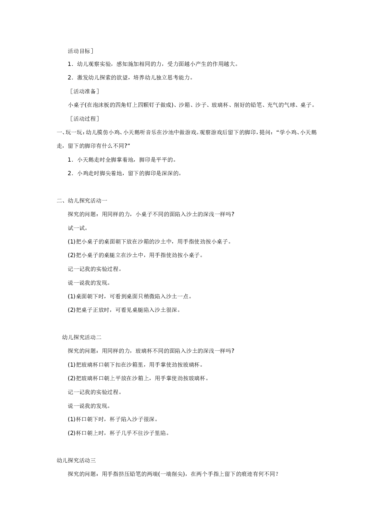 幼儿园中班科学：哪个压得深.doc 第1页