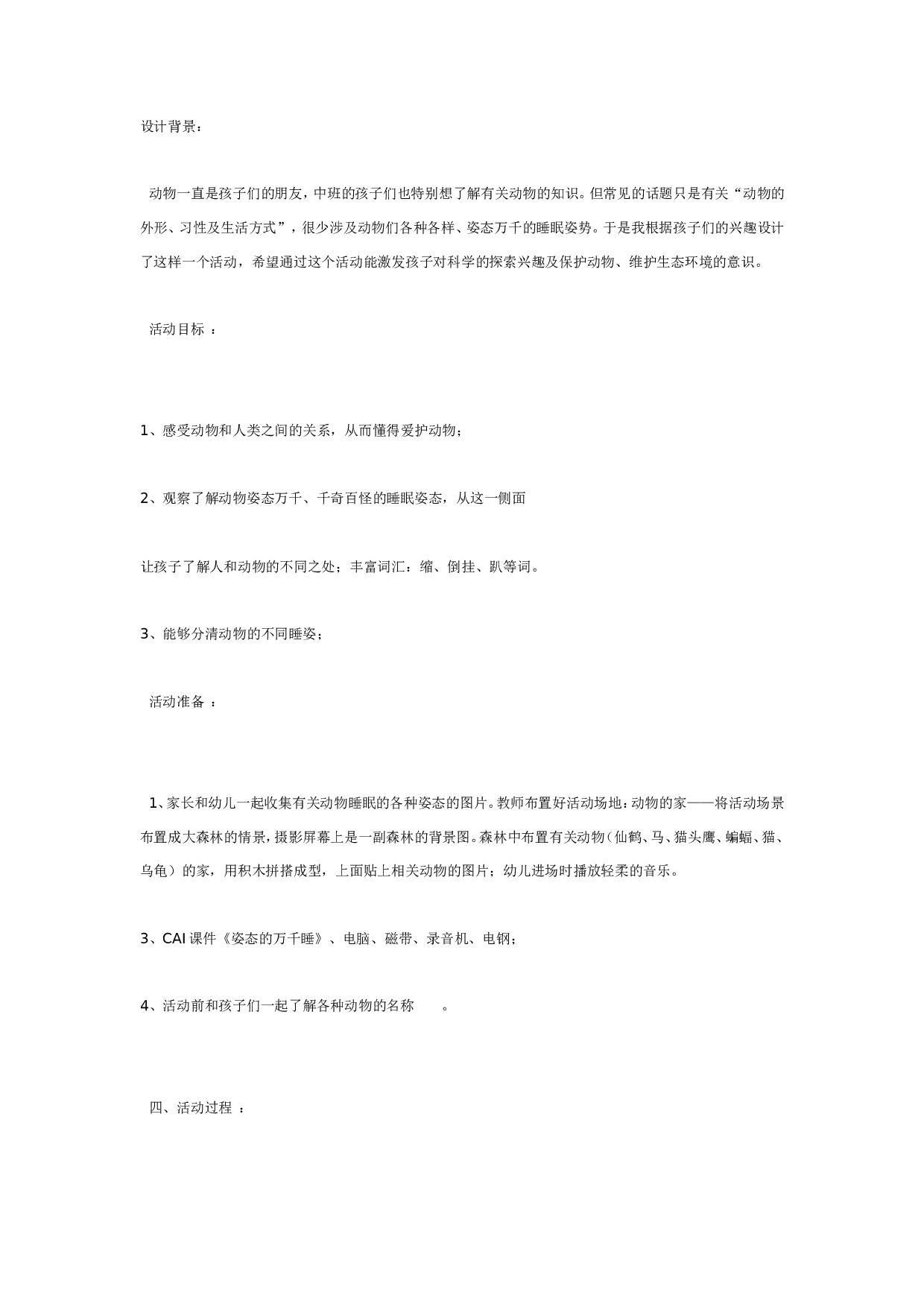 幼儿园中班科学：千姿百态的睡姿.doc 第1页
