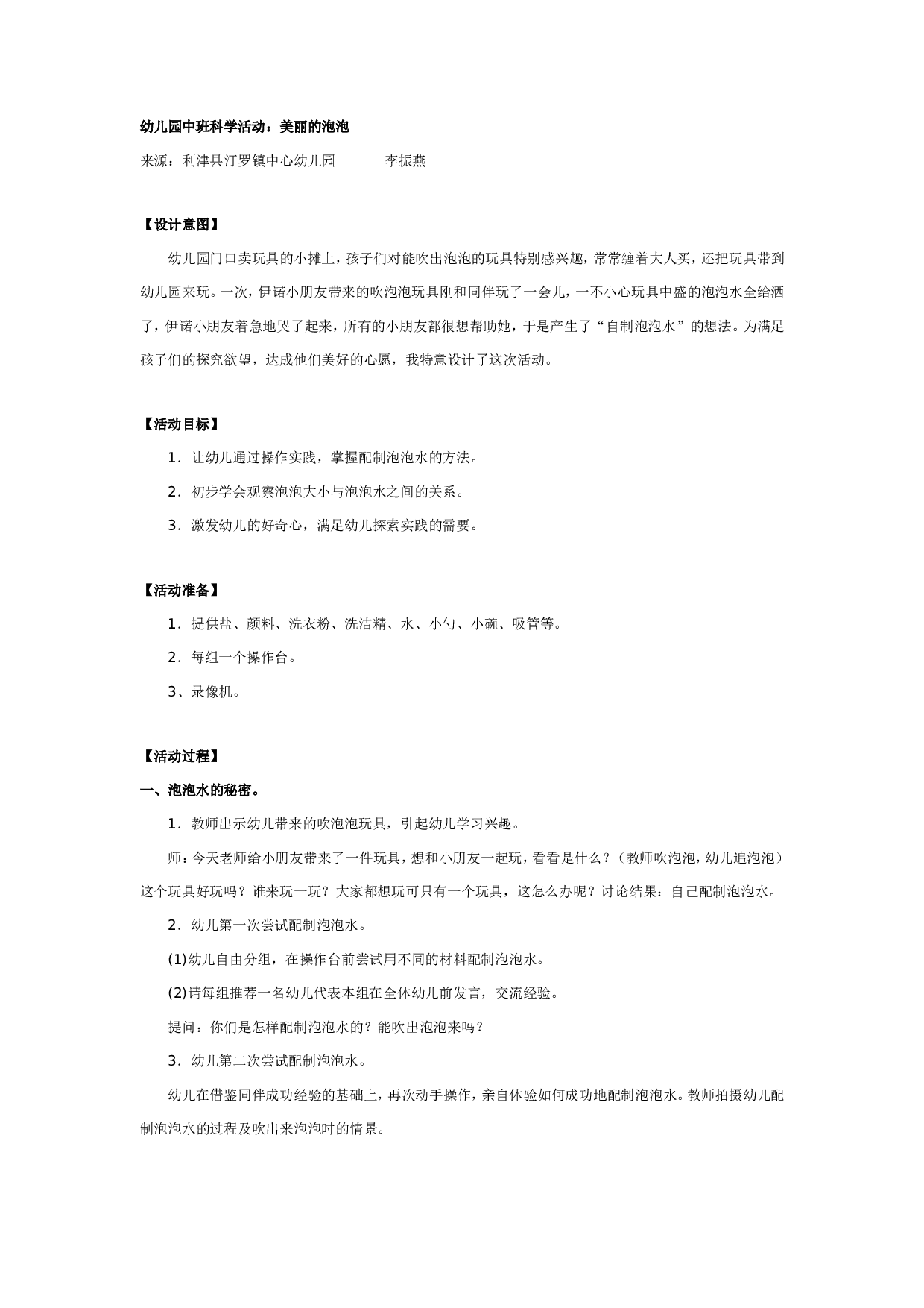 幼儿园中班科学活动：美丽的泡泡.doc 第1页