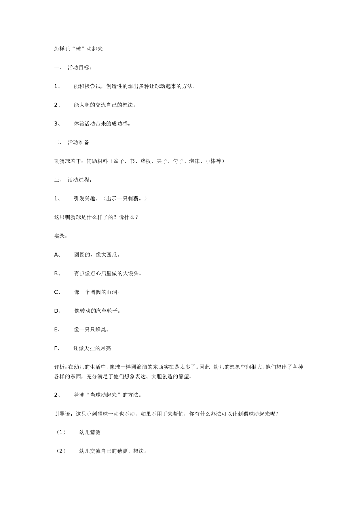 幼儿园中班科学活动设计&mdash;&mdash;怎样让球动起来.doc 第1页