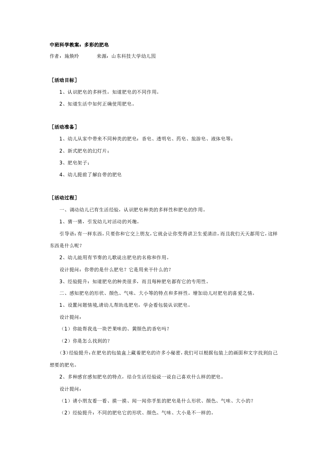 幼儿园中班科学教案：多彩的肥皂.doc 第1页