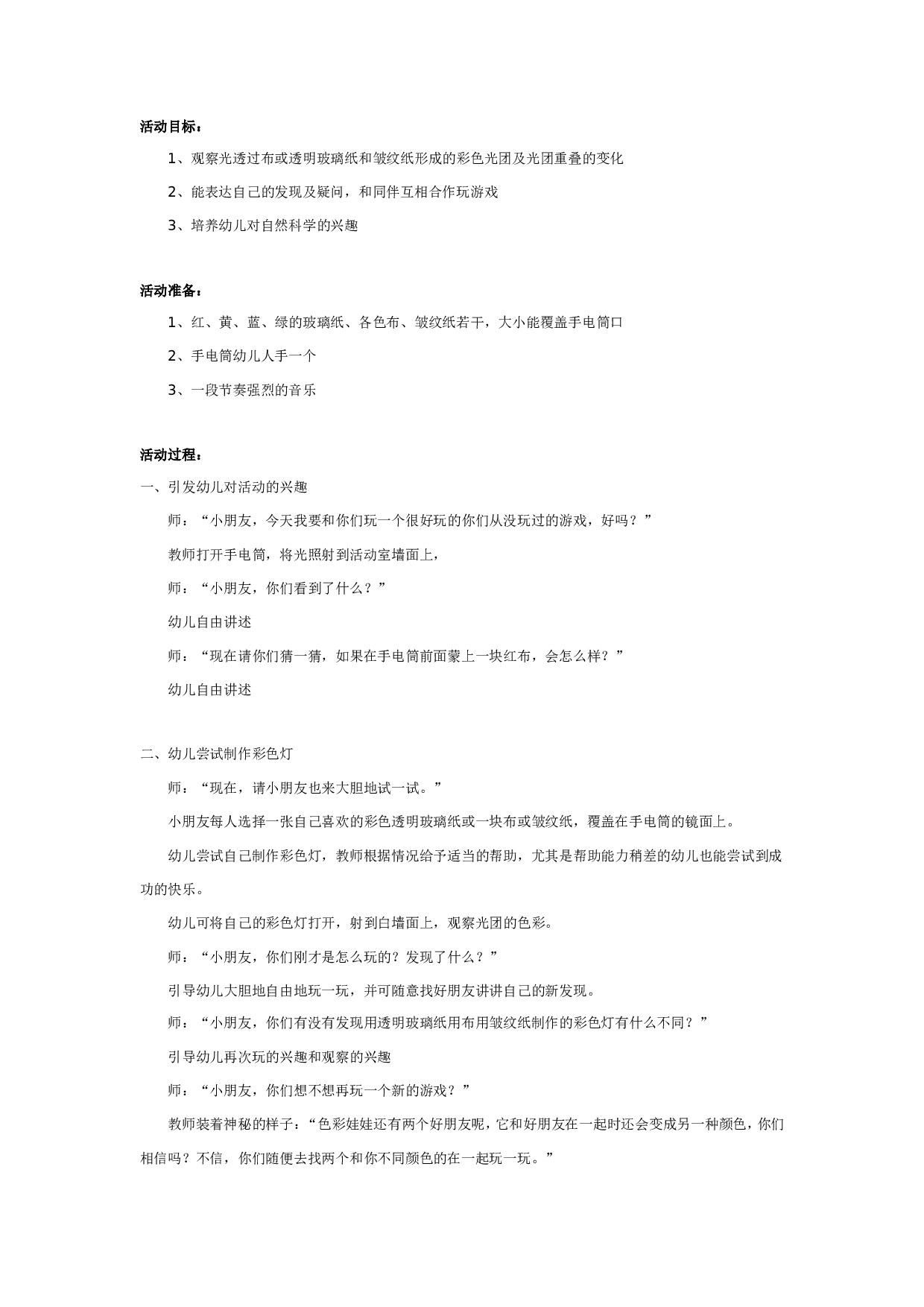 幼儿园中班科学教案：舞台灯光师.doc 第1页