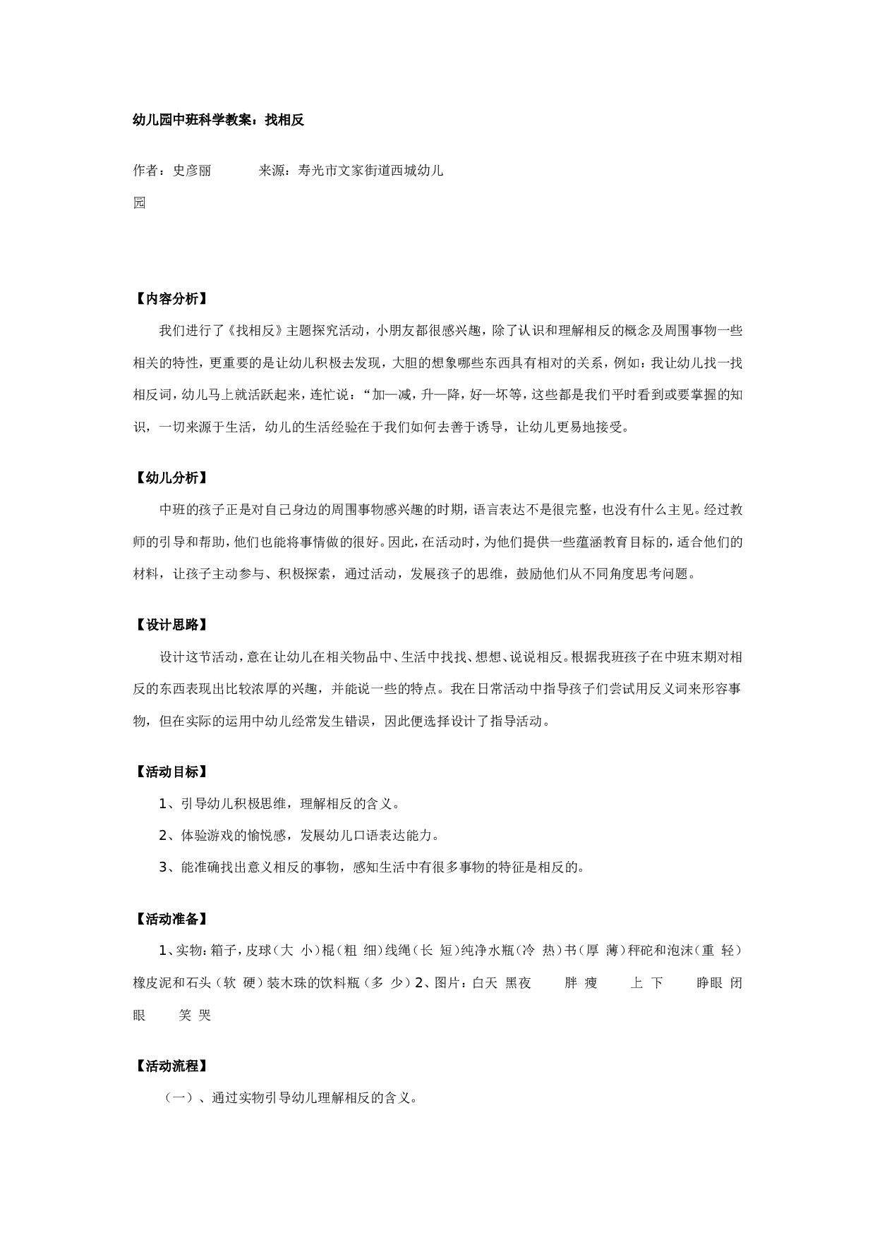 幼儿园中班科学教案：找相反.doc 第1页
