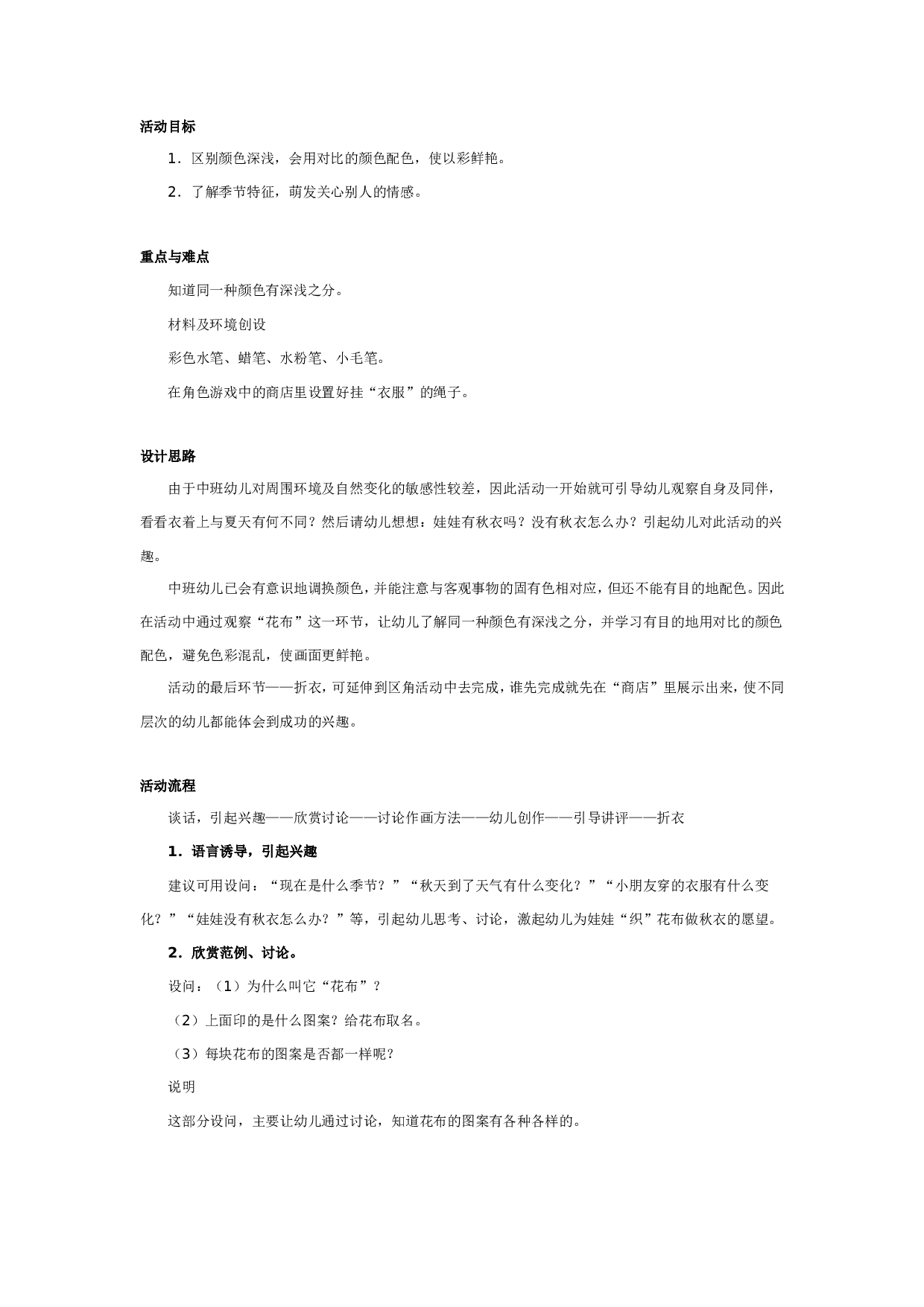 幼儿园中班美术：给娃娃做秋衣.doc 第1页