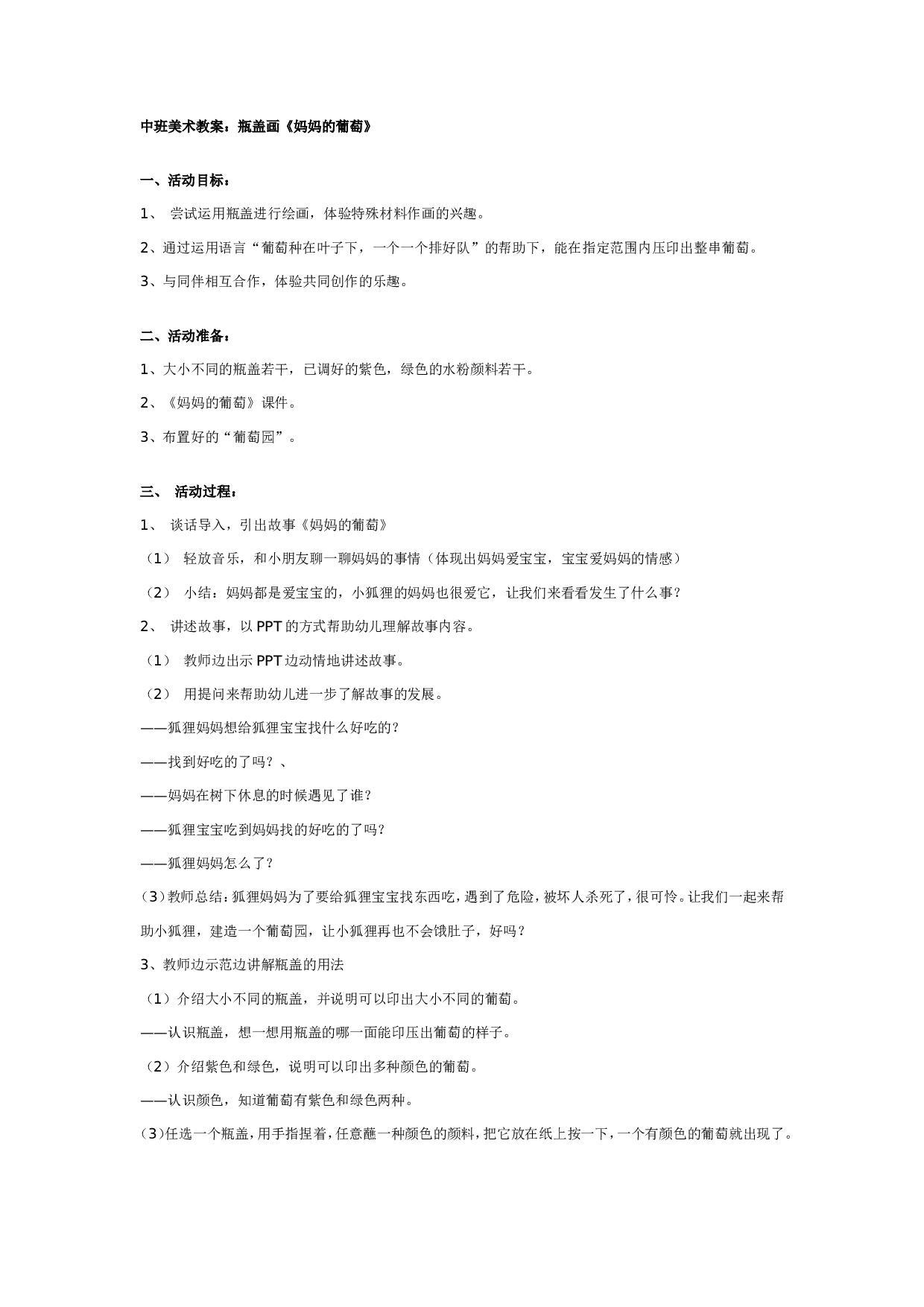 幼儿园中班美术教案：瓶盖画《妈妈的葡萄》.doc 第1页