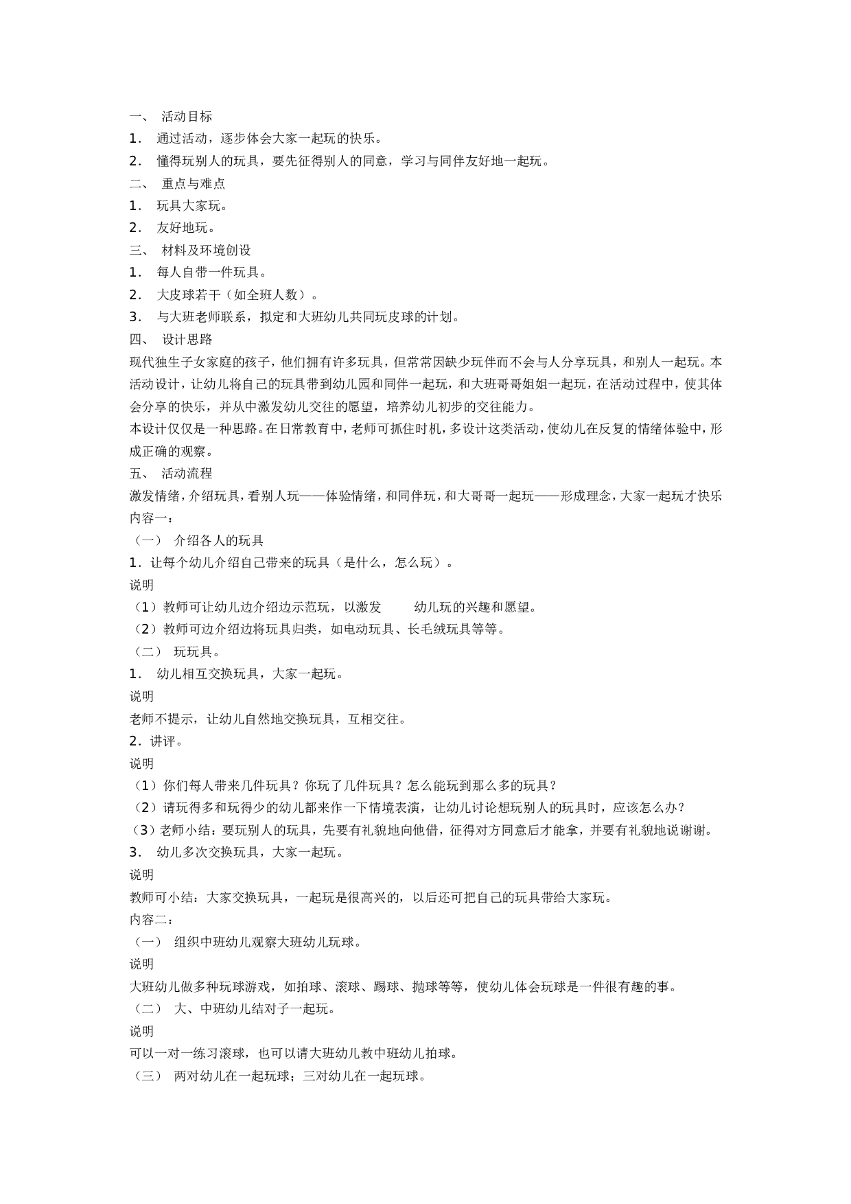 幼儿园中班社会：玩具大家玩.doc 第1页
