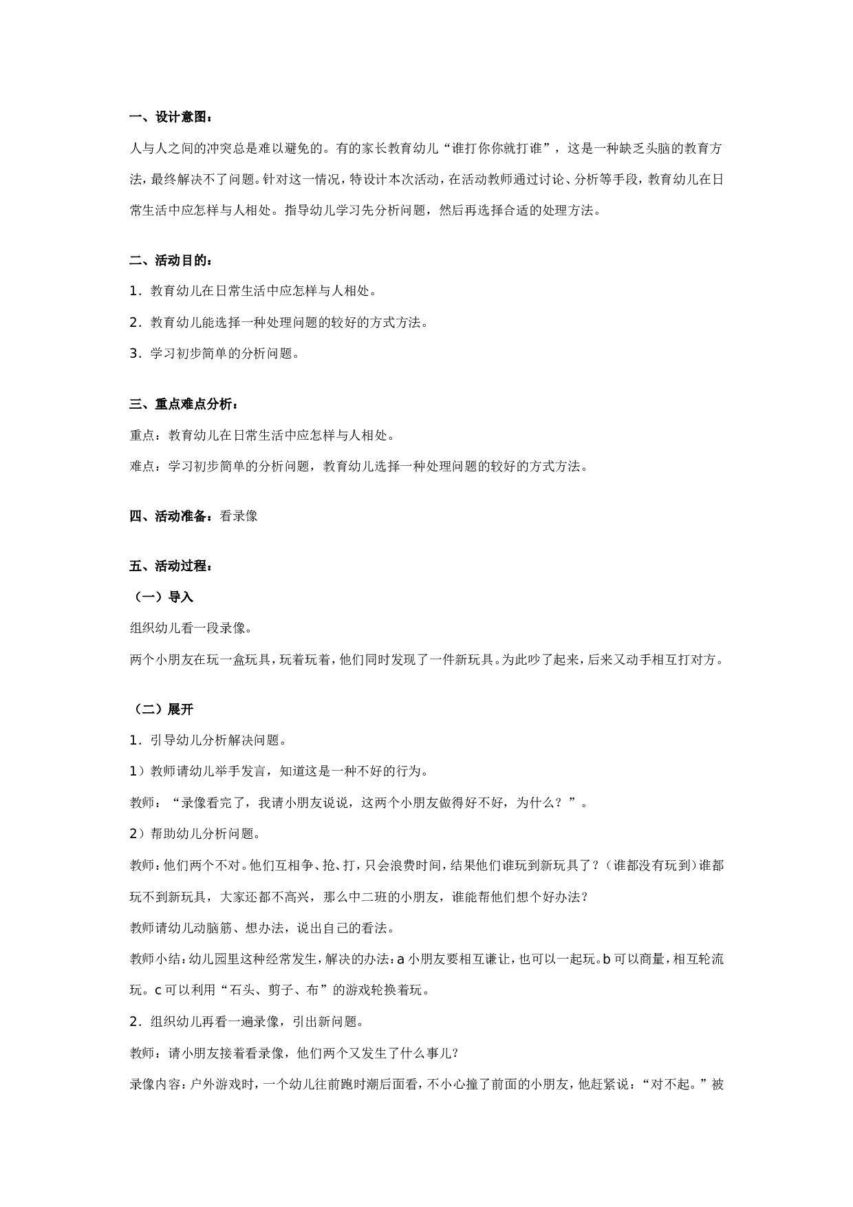 幼儿园中班社会教案：自己被别人打了怎么办.doc 第1页