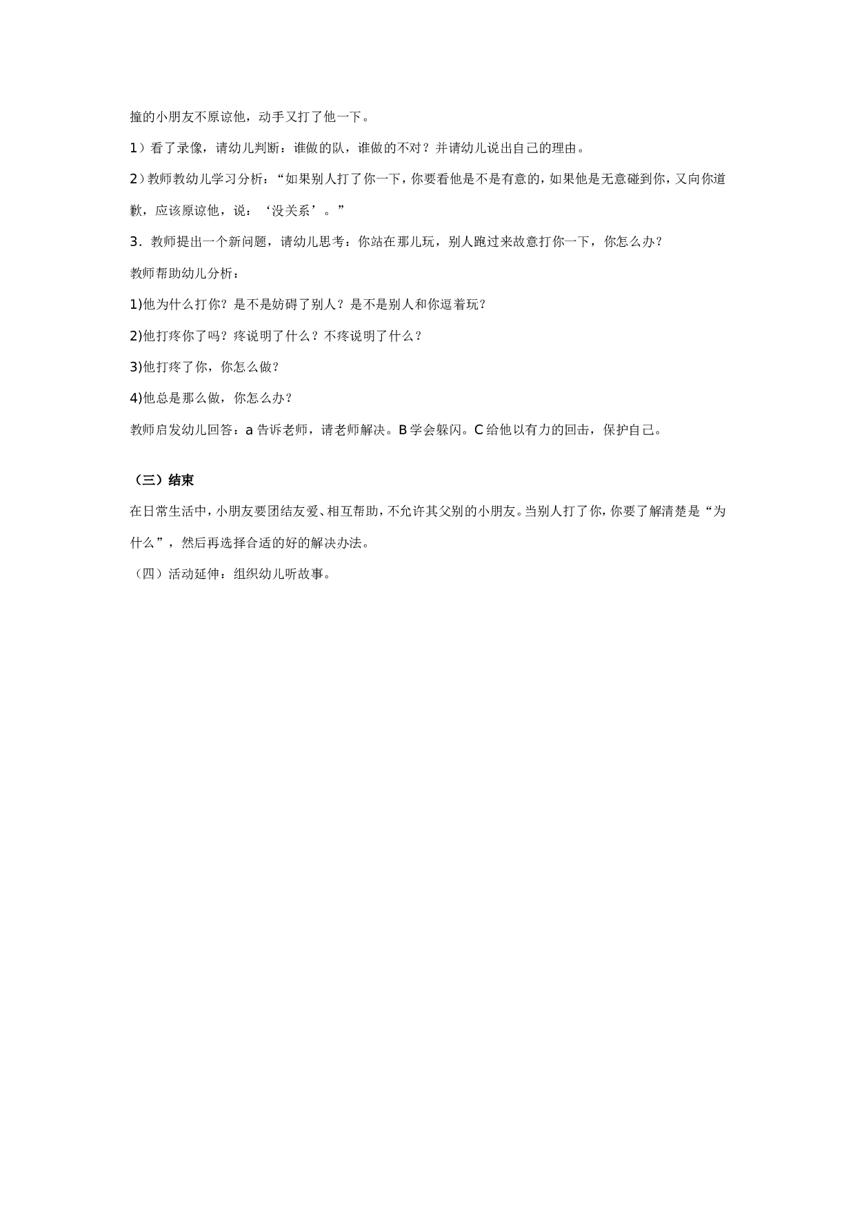 幼儿园中班社会教案：自己被别人打了怎么办.doc 第2页