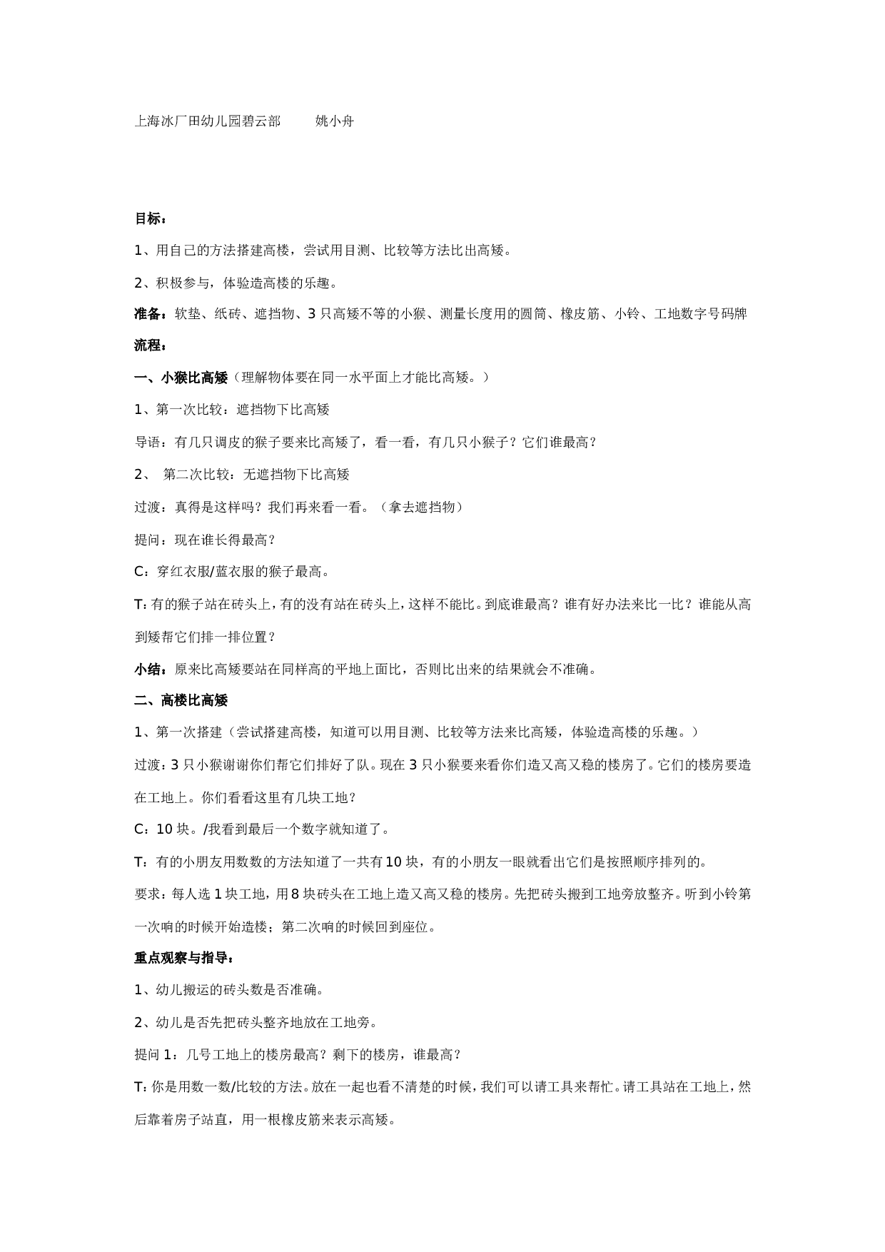 幼儿园中班数学：造高楼.doc 第1页