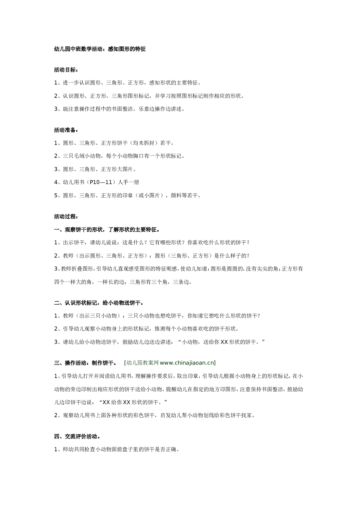 幼儿园中班数学活动：感知图形的特征.doc 第1页