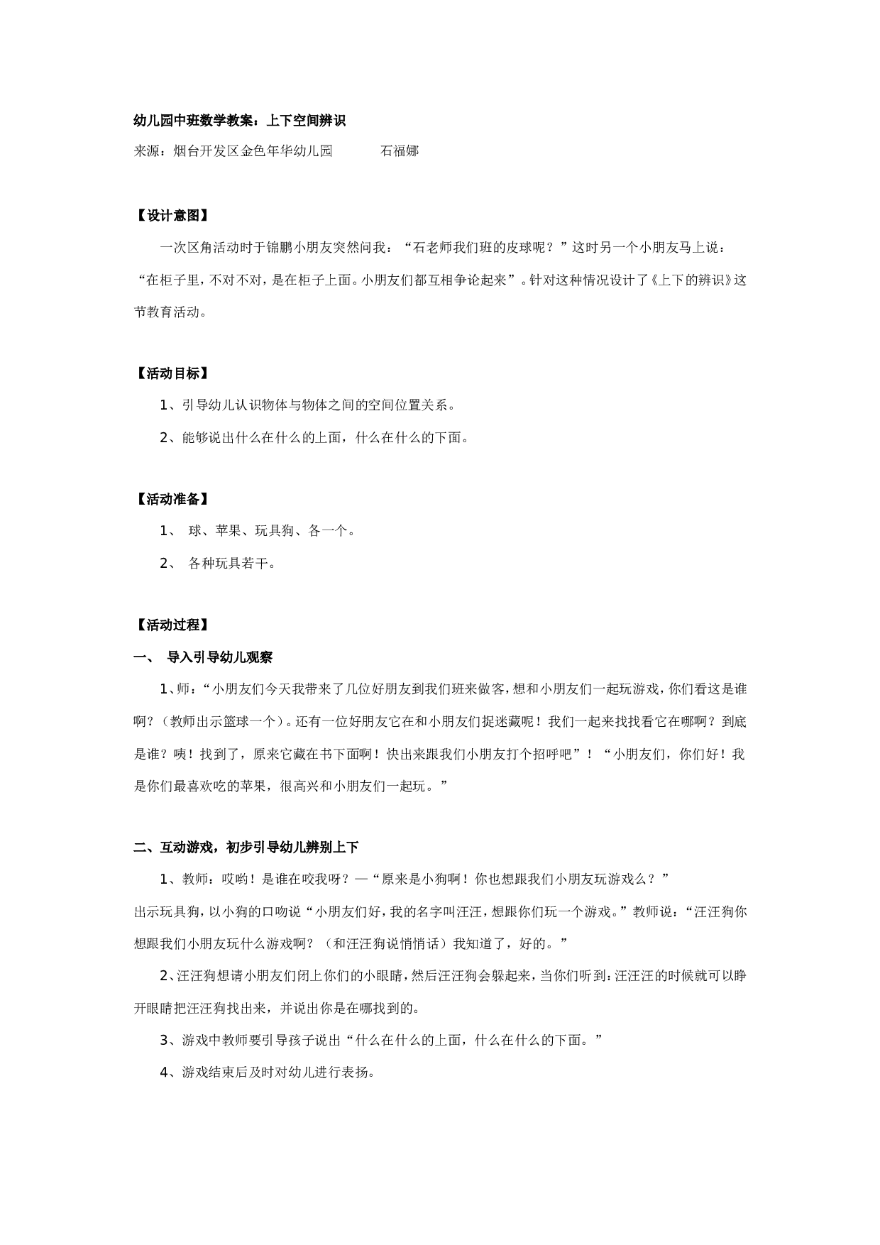 幼儿园中班数学教案：上下空间的辨识.doc 第1页
