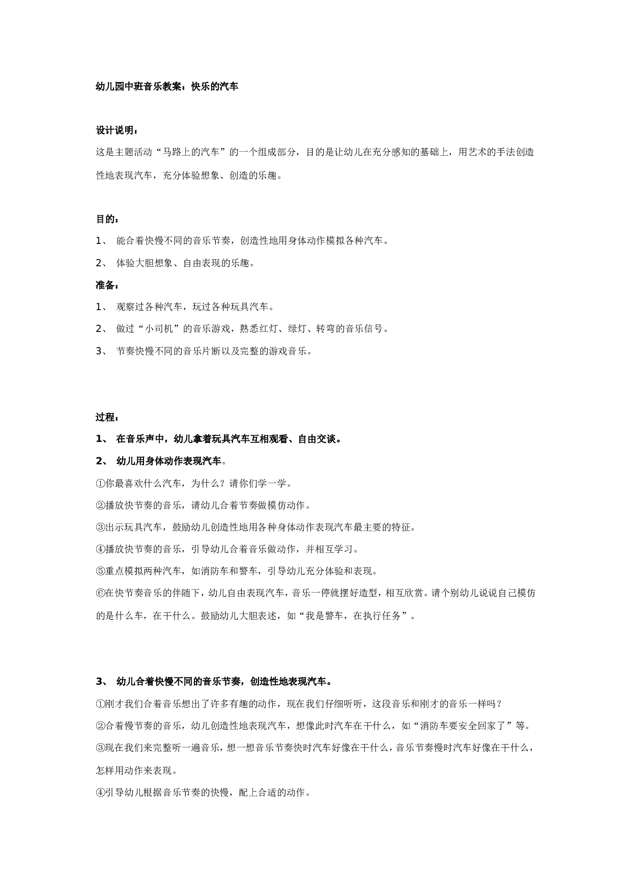 幼儿园中班音乐教案：快乐的汽车.doc 第1页