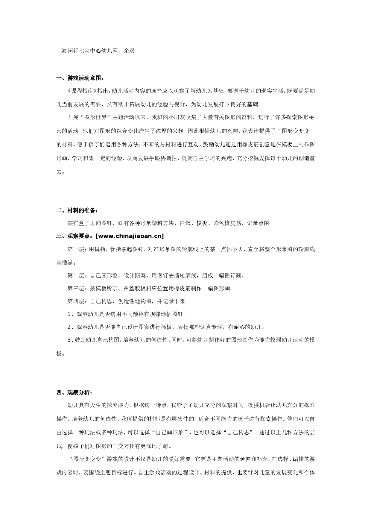 幼儿园中班游戏：图形变变变.doc 第1页