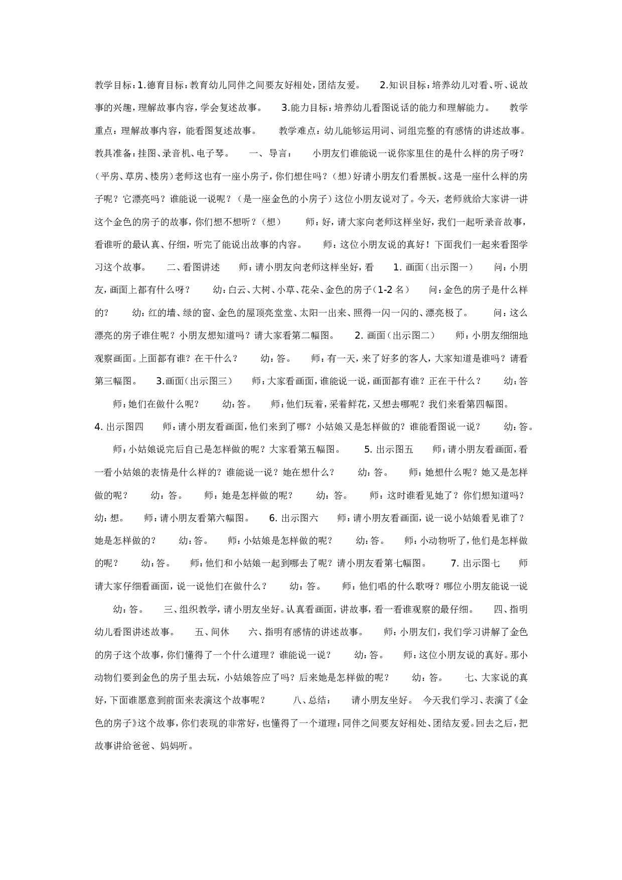幼儿园中班语言：金色的房子.doc 第1页