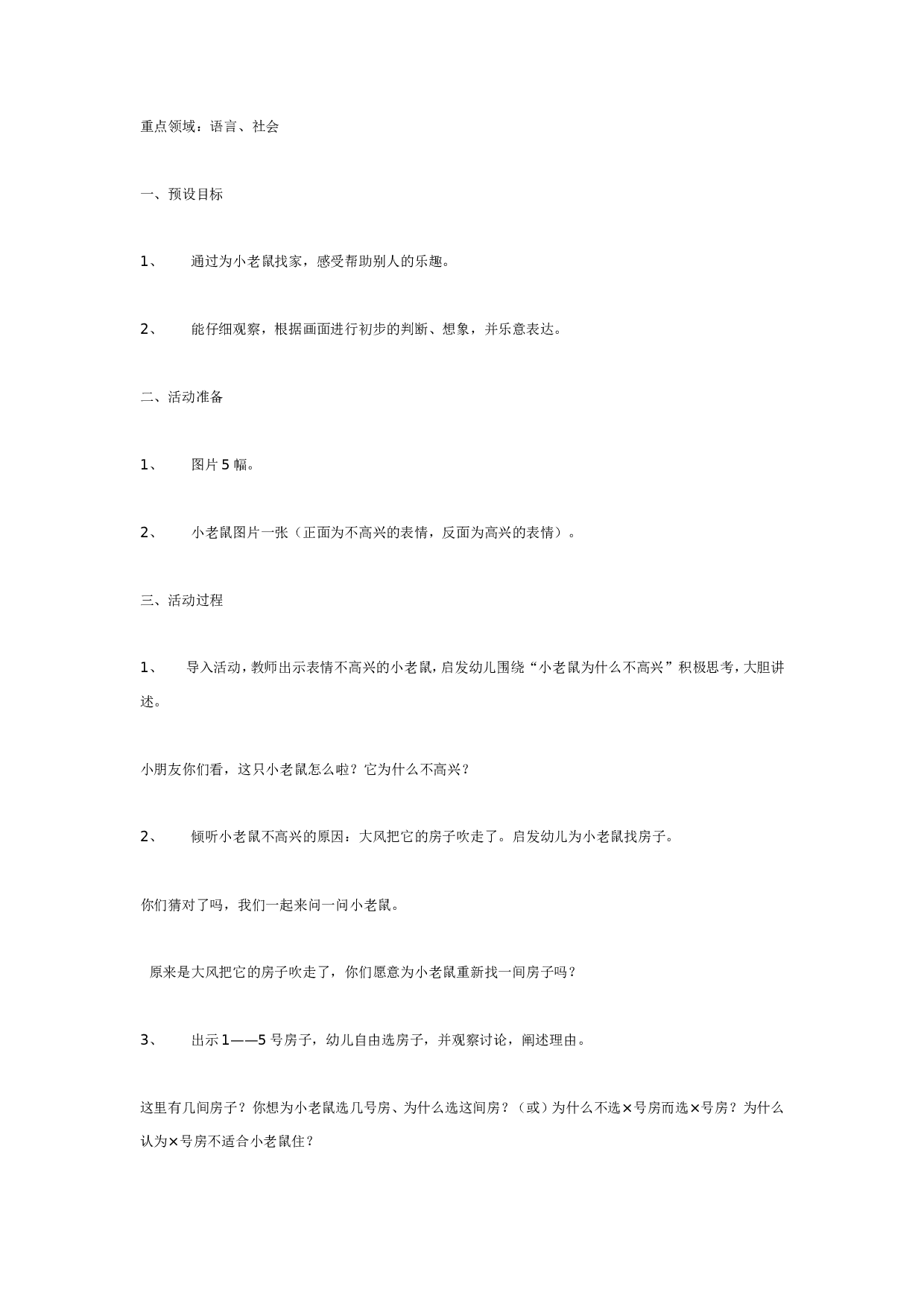 幼儿园中班语言：小老鼠找家.doc 第1页