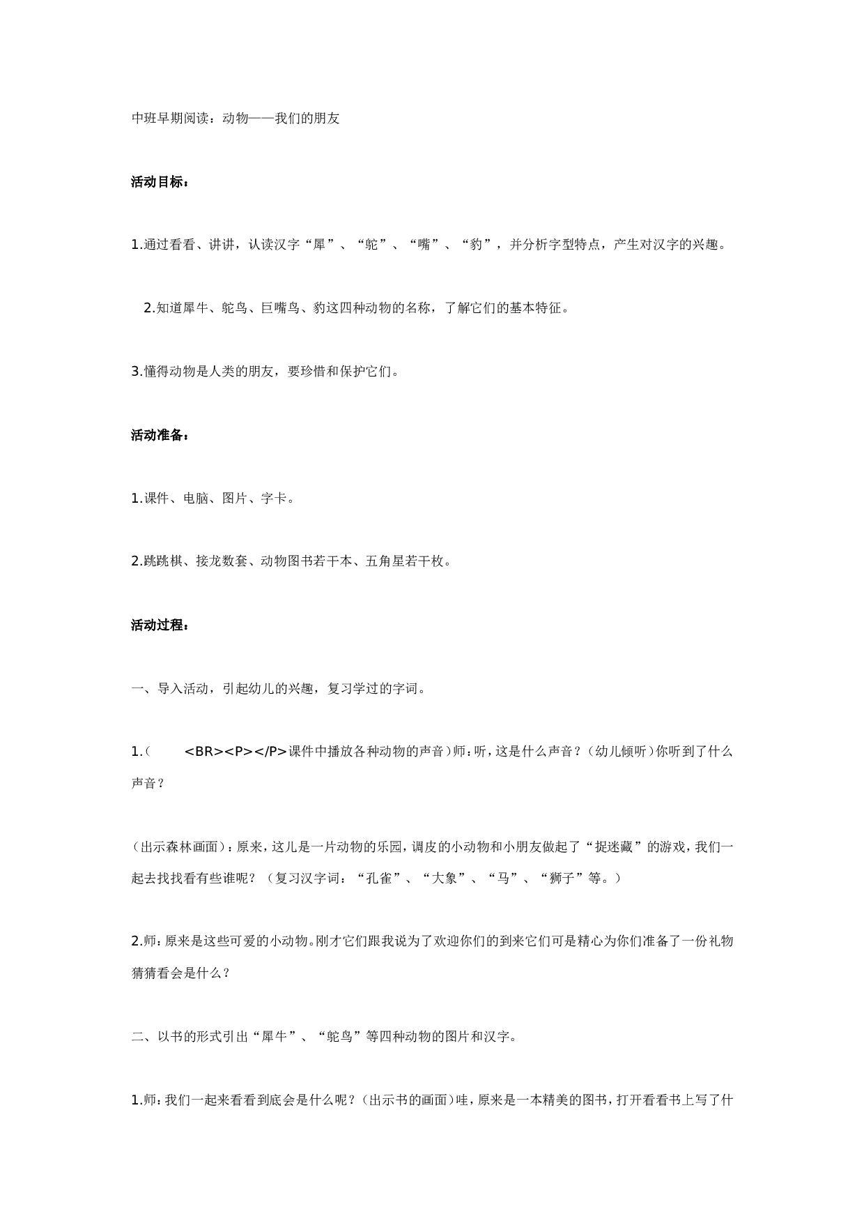 幼儿园中班语言动物我们的朋友.doc 第1页