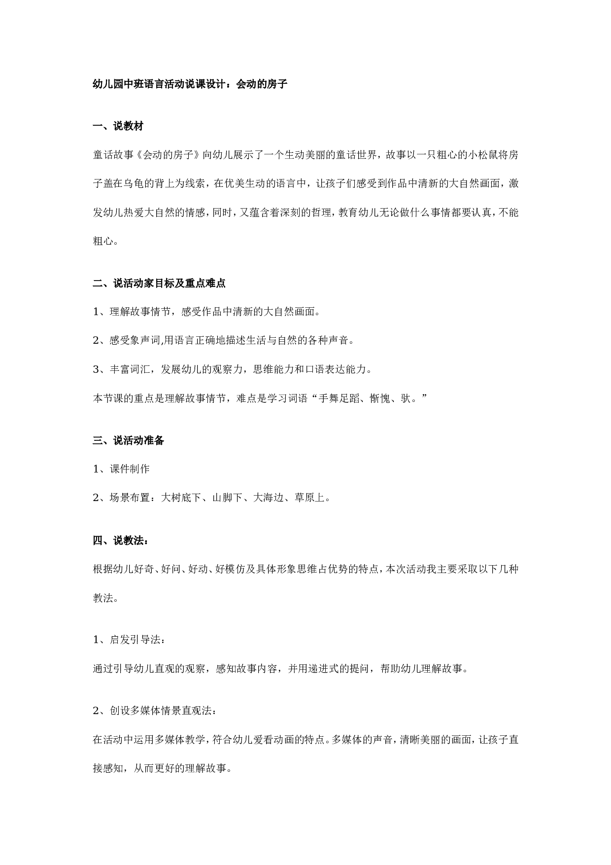幼儿园中班语言活动说课设计：会动的房子.doc 第1页