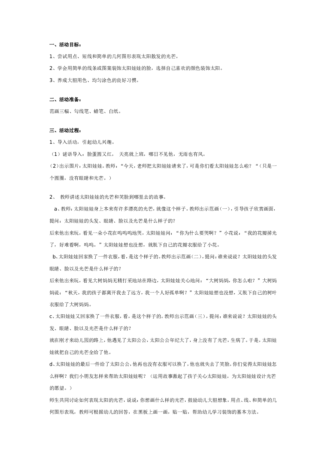 幼儿园中班装饰画教案：太阳娃娃.doc 第1页