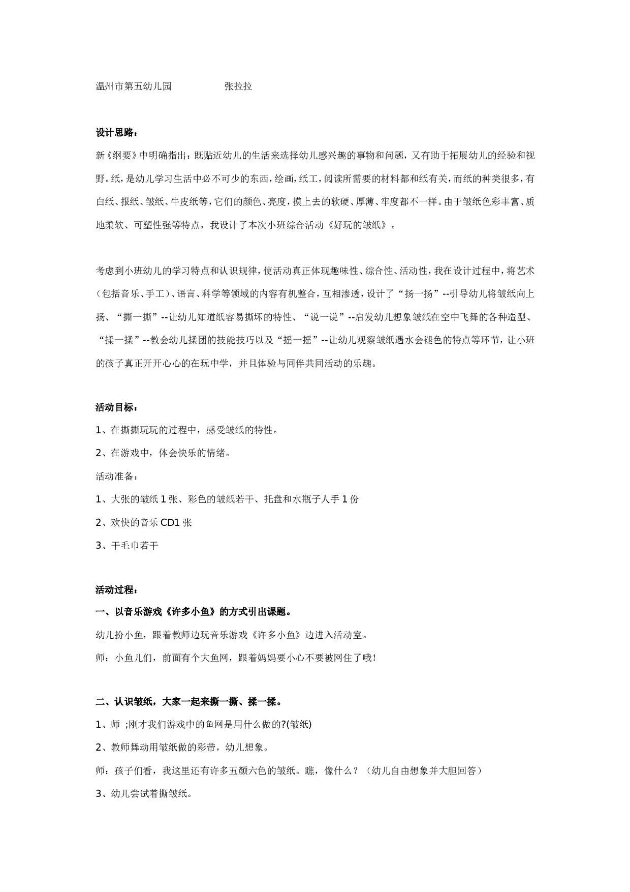 幼儿园中班综合：好玩的皱纸.doc 第1页