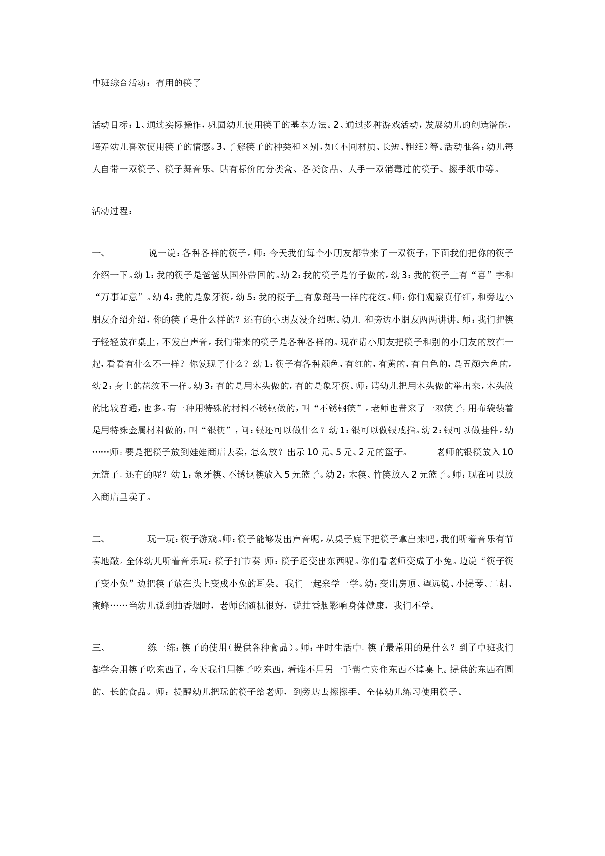 幼儿园中班综合活动：有用的筷子.doc 第1页