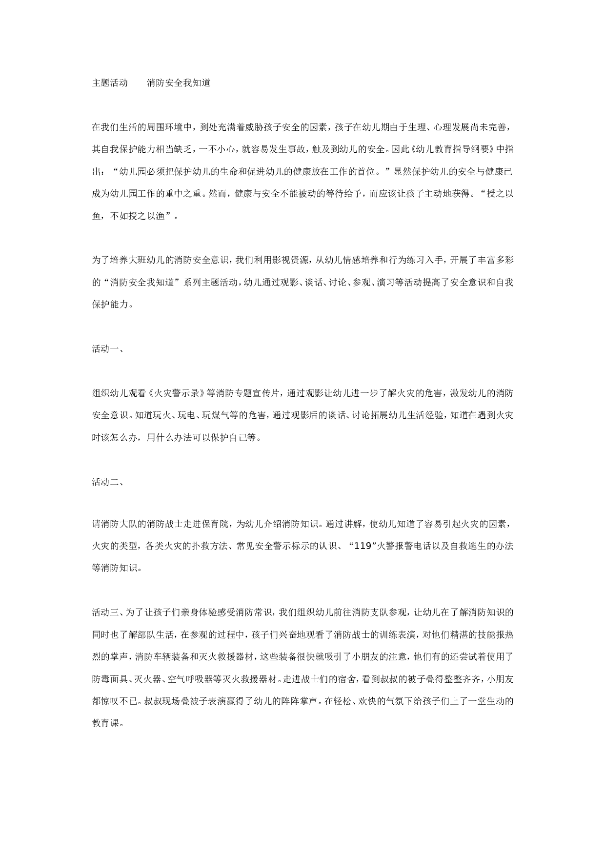 幼儿园主题活动 消防安全我知道.doc 第1页