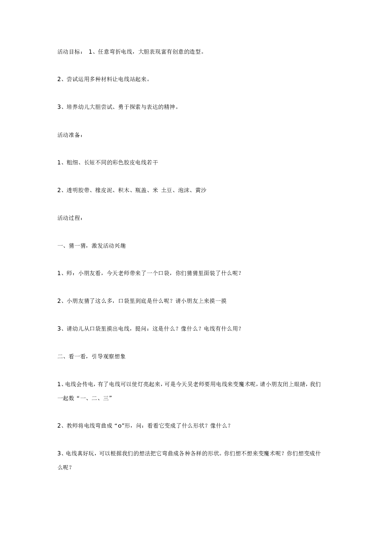 幼儿园自由自在的电线（科学）.doc 第1页