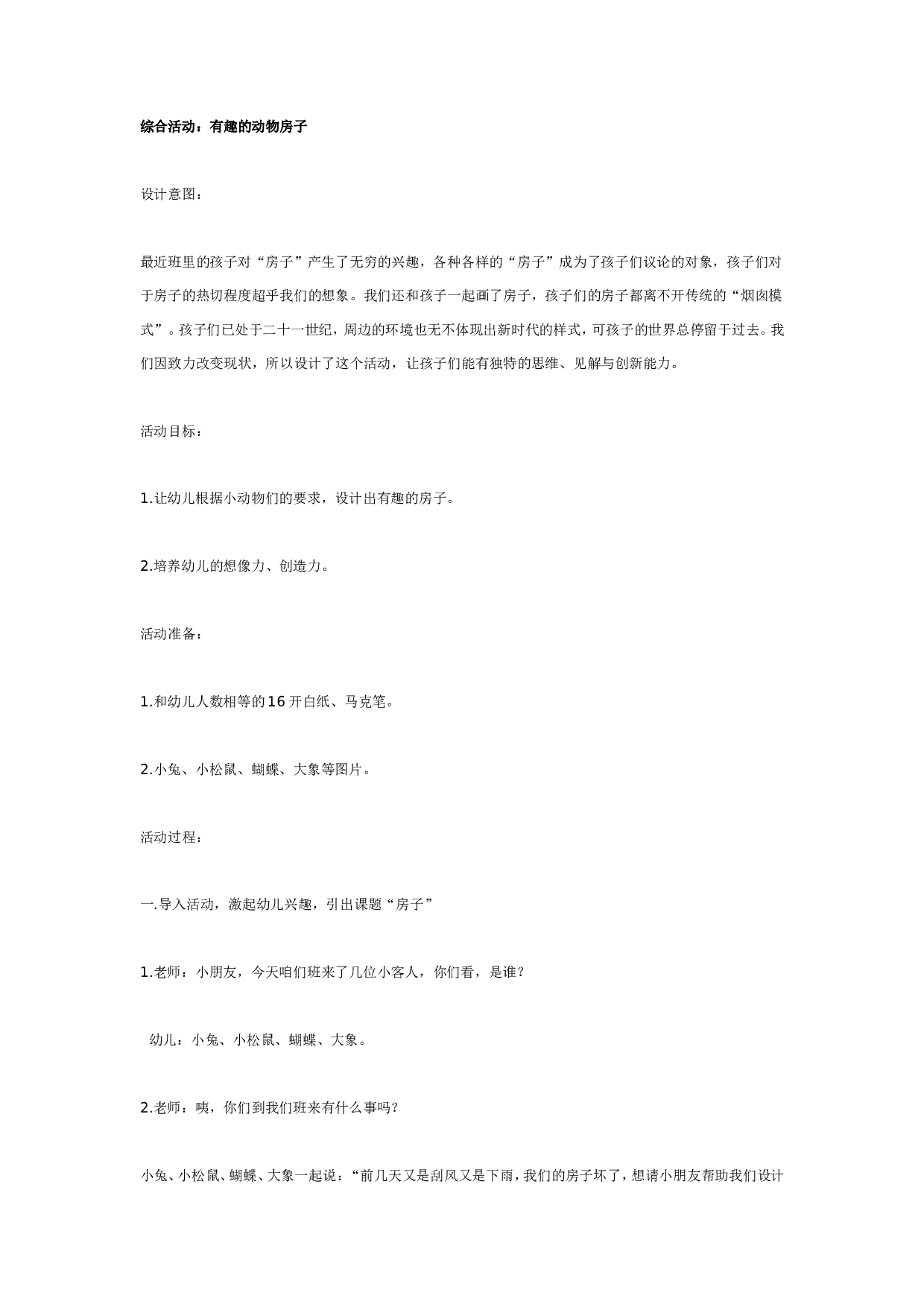 幼儿园综合活动：有趣的动物房子.doc 第1页