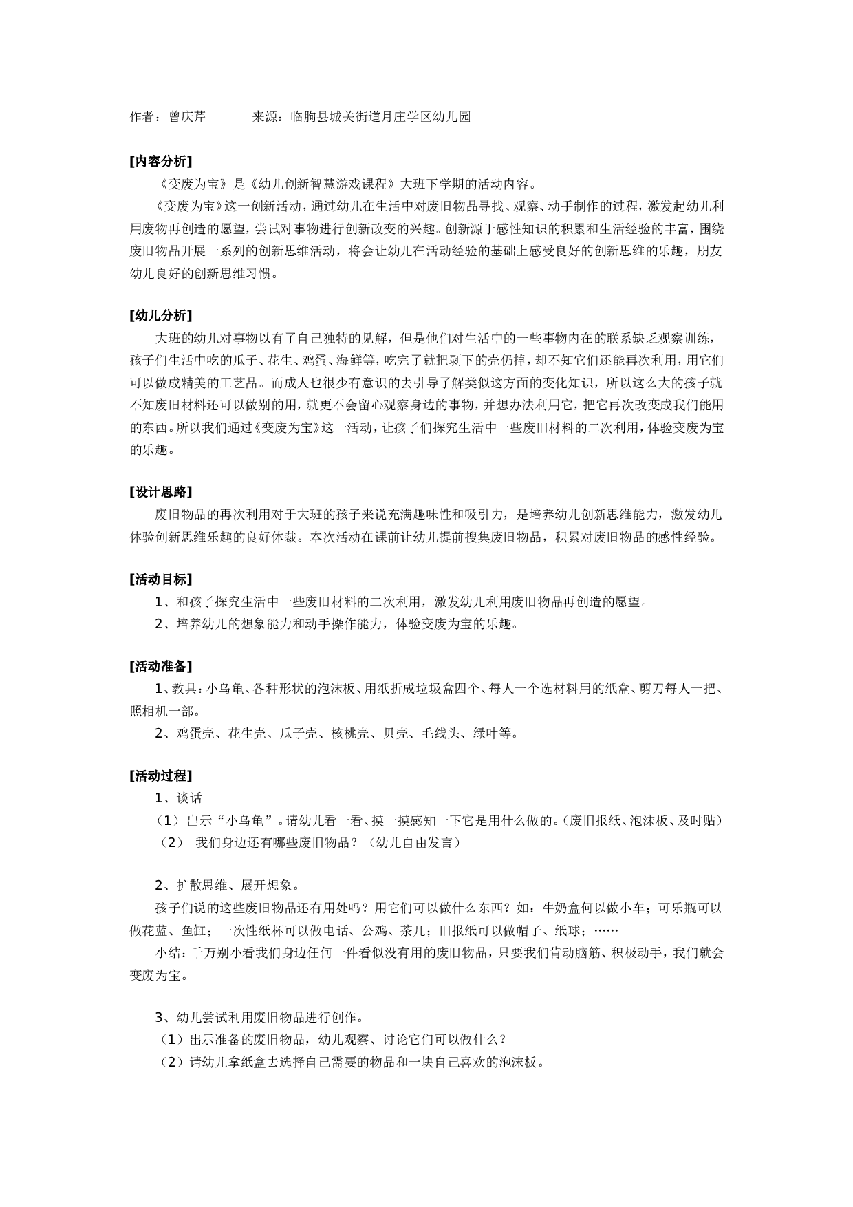 幼儿园大班创新智慧游戏：变废为宝.doc 第1页