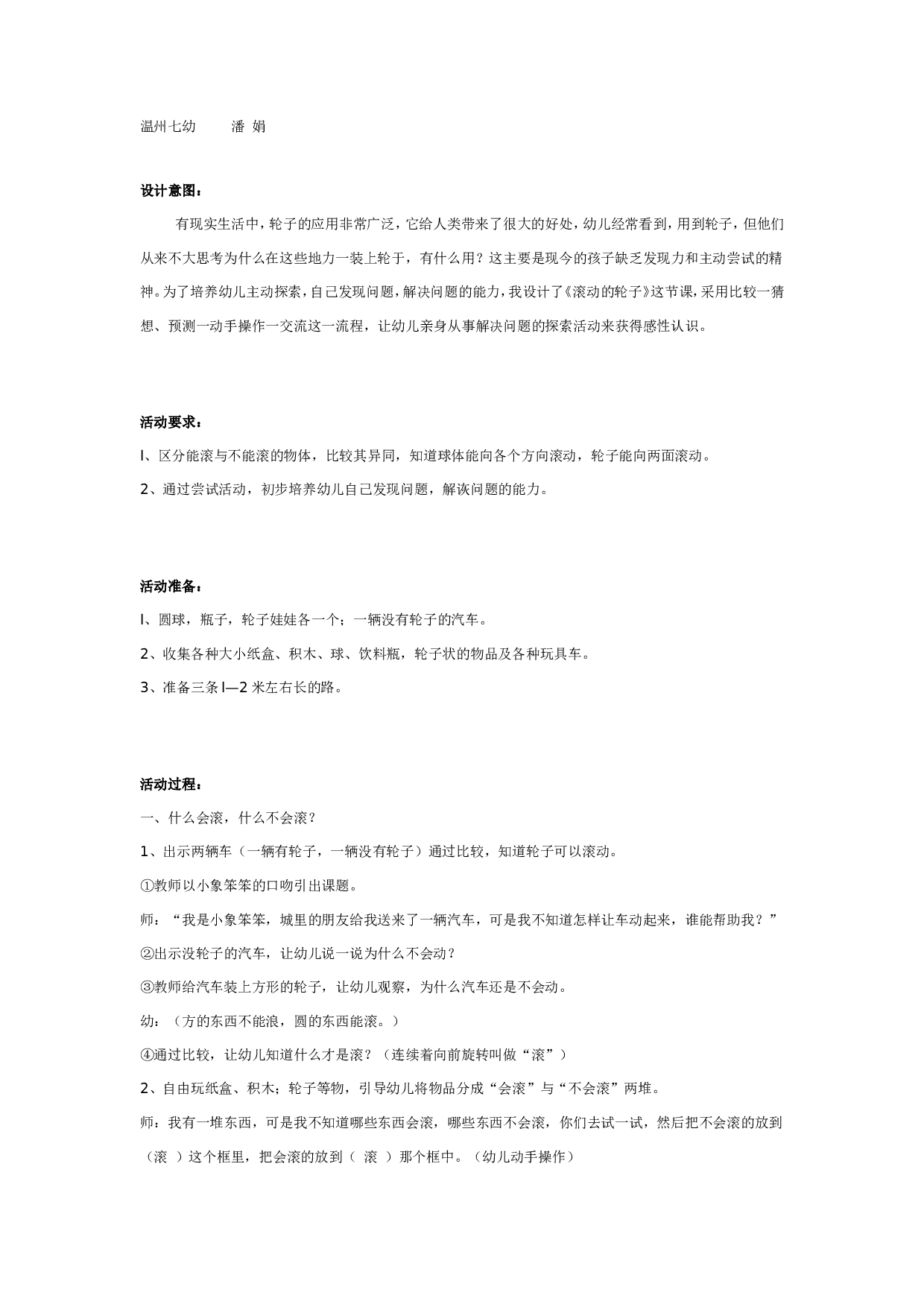 幼儿园大班科学：滚动的轮子.doc 第1页