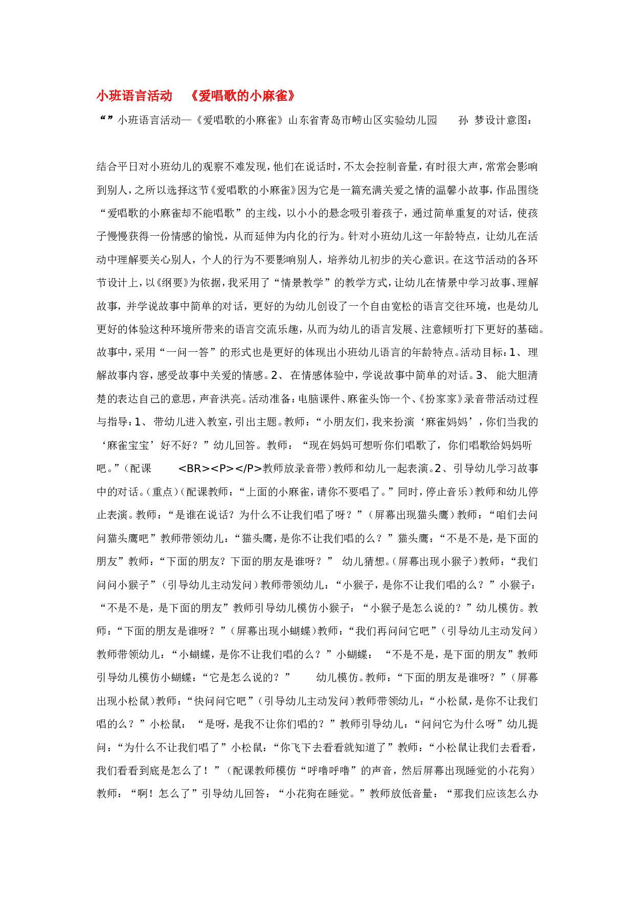 幼儿园教案小班语言活动  《爱唱歌的小麻雀》.doc 第1页