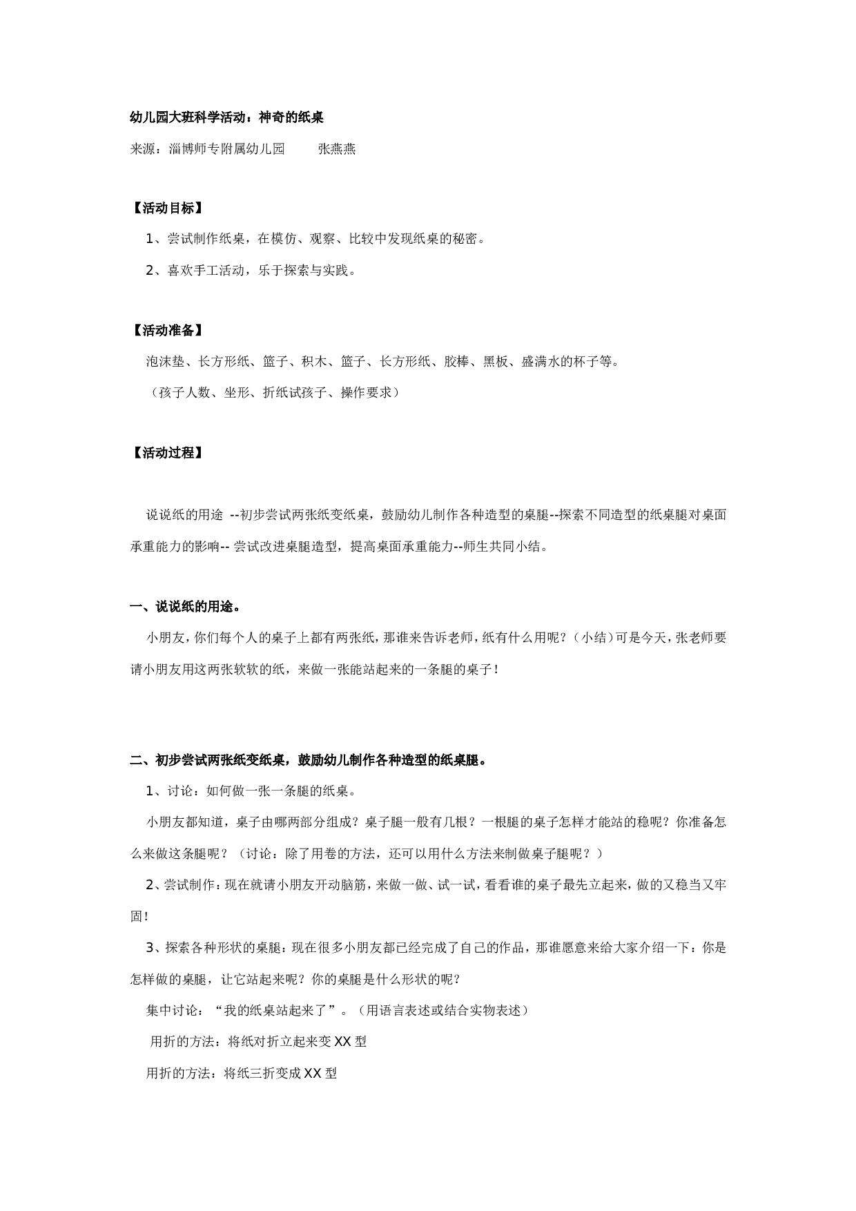 幼儿园大班科学活动：神奇的纸桌.doc 第1页