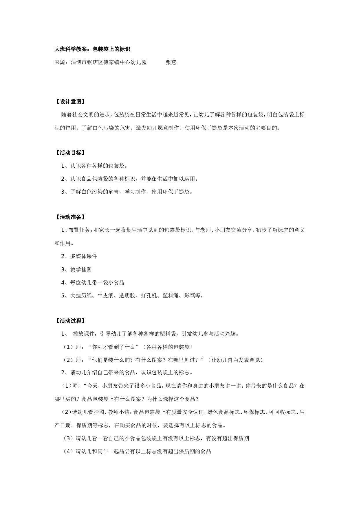 幼儿园大班科学教案：包装袋上的标识.doc 第1页