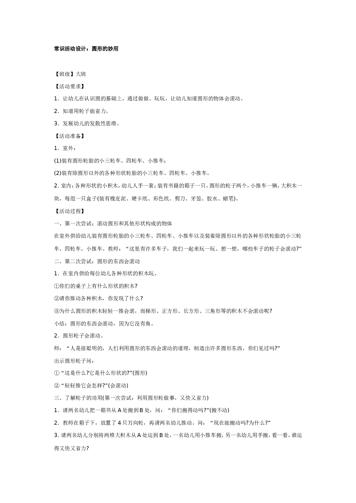 幼儿园大班科学教案：常识活动设计：圆形的妙用.doc 第1页