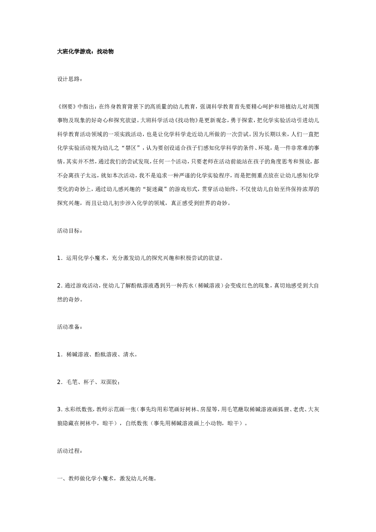 幼儿园大班科学教案：化学游戏：找动物.doc 第1页