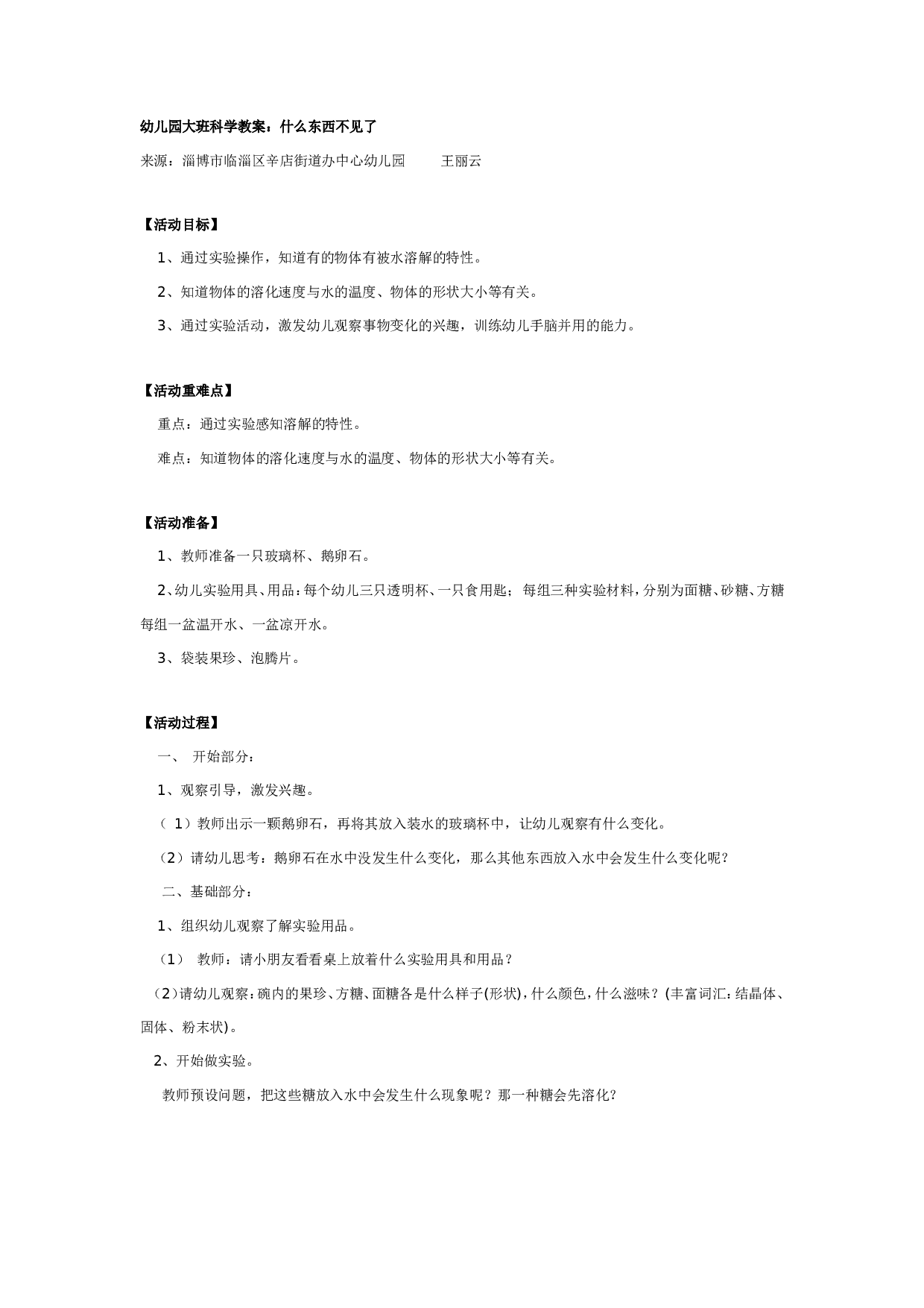 幼儿园大班科学教案：什么东西不见了.doc 第1页
