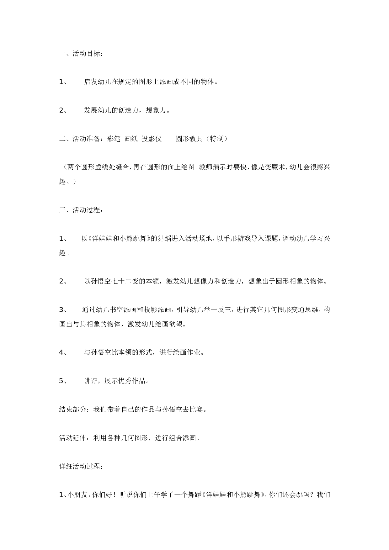幼儿园大班美术教案：《有趣的圆形》.doc 第1页